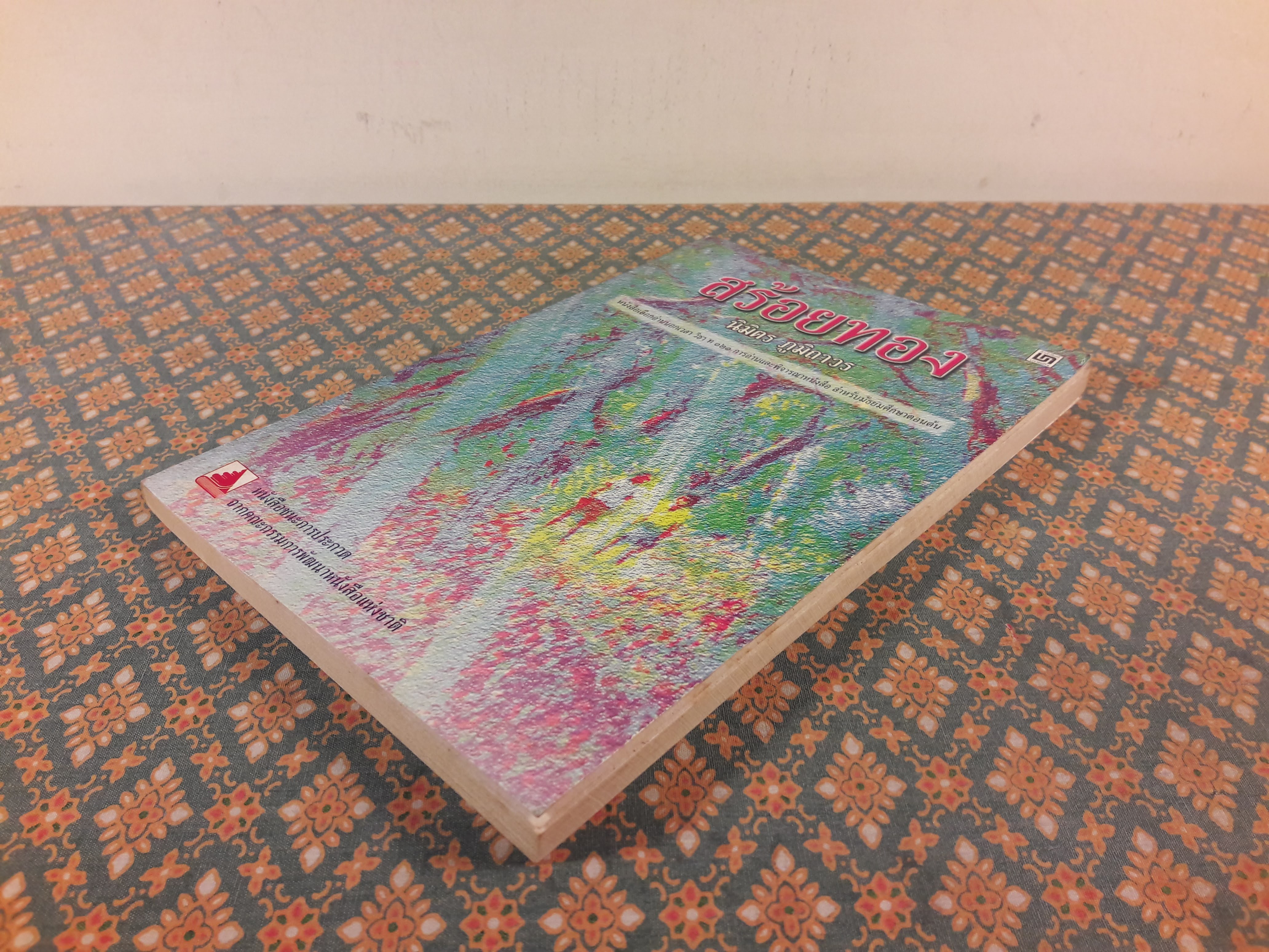 สร้อยทอง “หนังสือดี 100 เล่มที่คนไทยควรอ่าน”