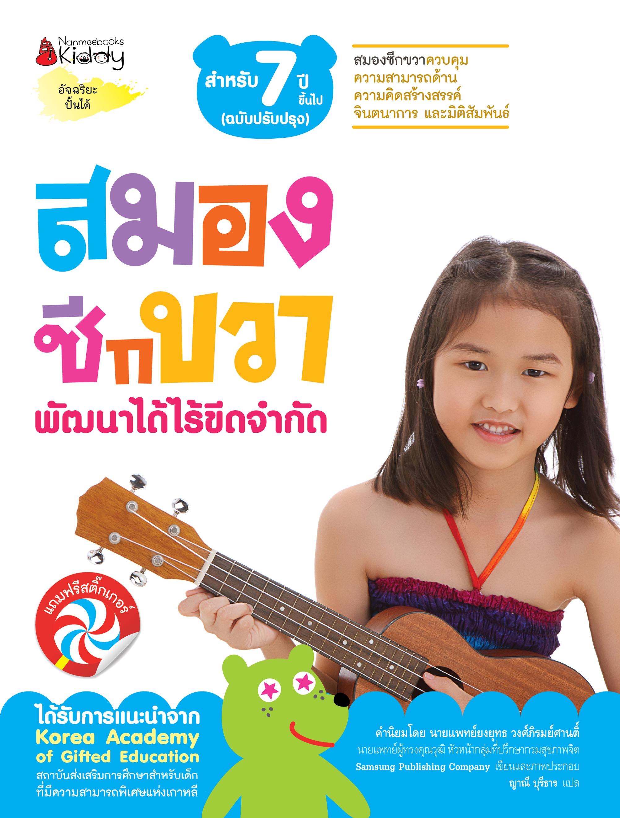 NANMEEBOOKS หนังสือ ชุด สมองซีกขวา พัฒนาได้ไร้ขีดจำกัด สำหรับ 7 ปี (ฉบับปรับปรุง) : แบบฝึกหัด อัจฉริยะปั้นได้