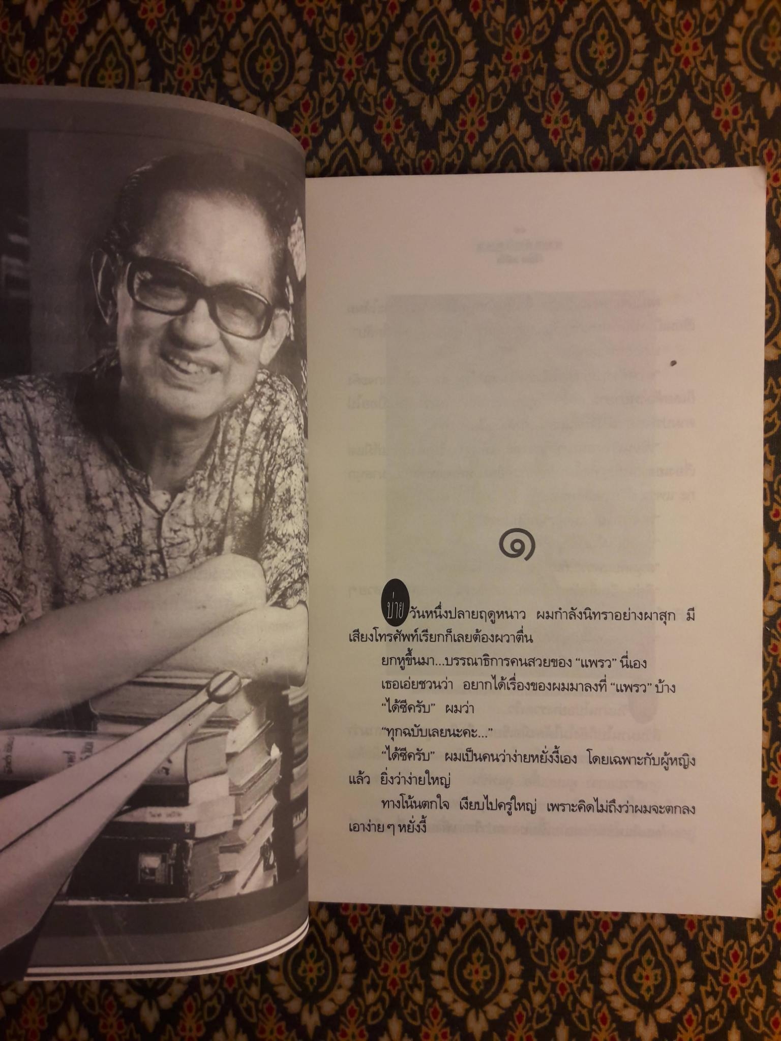 สนุกกับแพรว