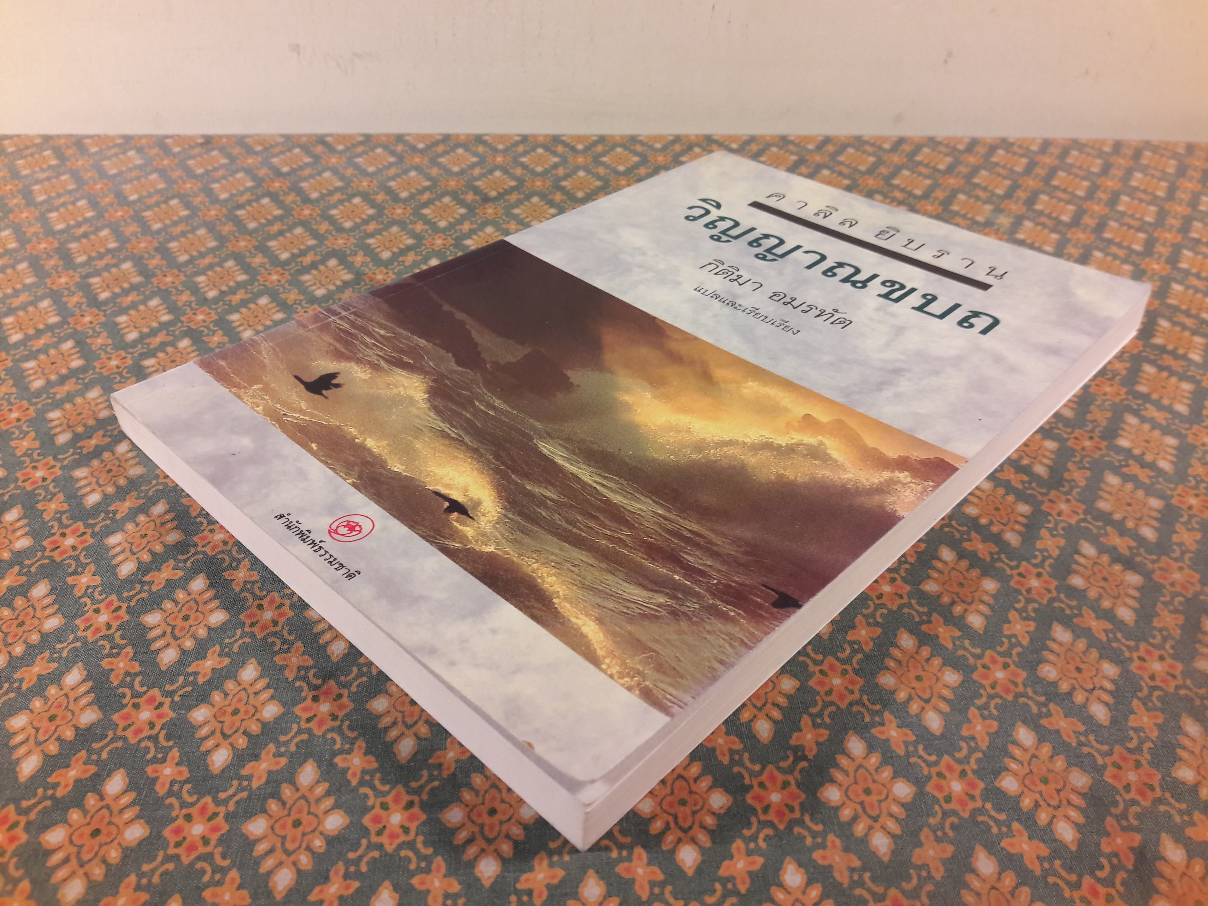 วิญญาณขบถ SPIRIT REBELLIOUS