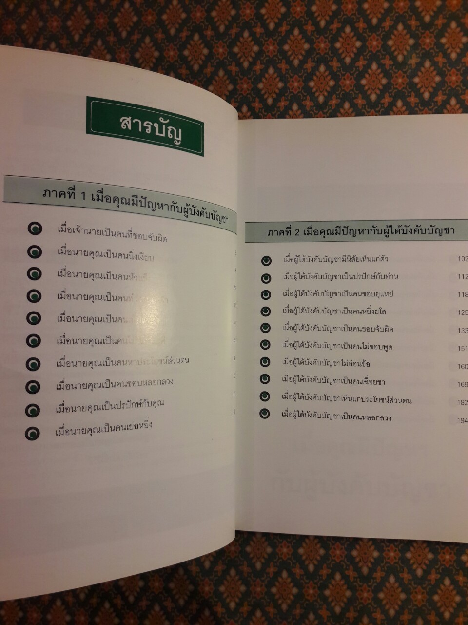 ชนะใจเจ้านาย ได้ใจลูกน้อง - ครองใจเพื่อนร่วมงาน