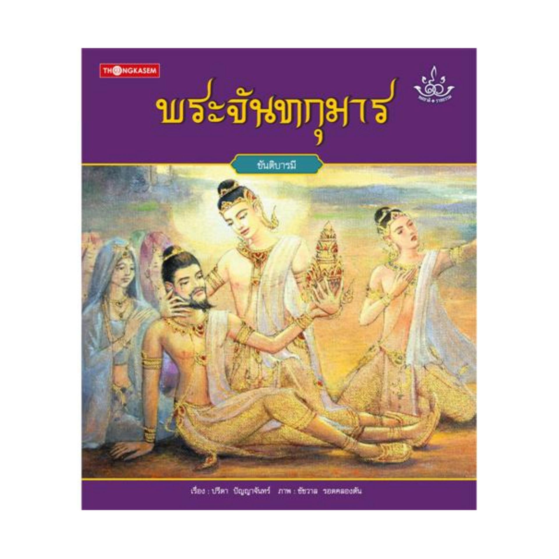 พระจันทกุมาร (ปกอ่อน)