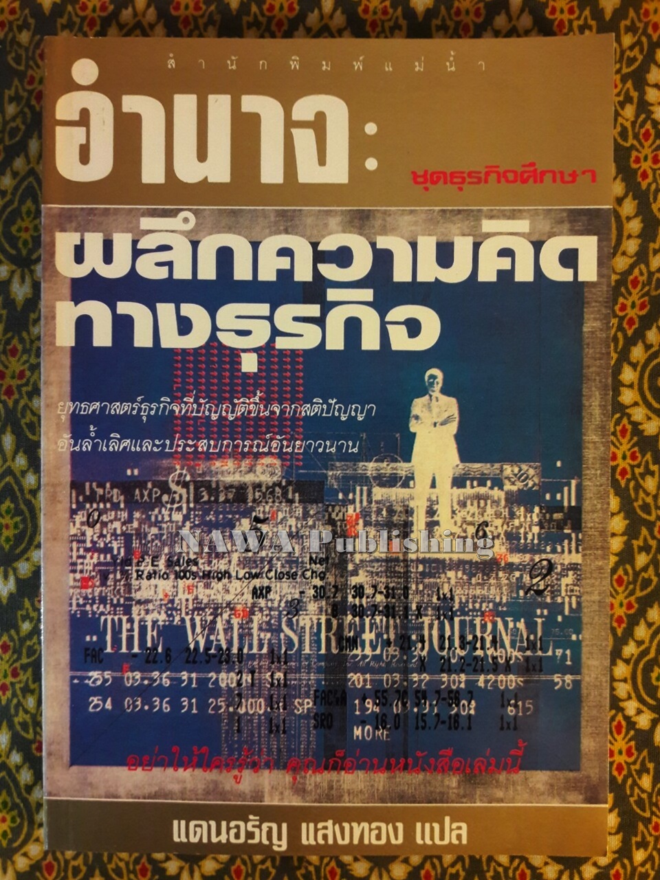 อำนาจ : ผลึกความคิดทางธุรกิจ Power sits at another table