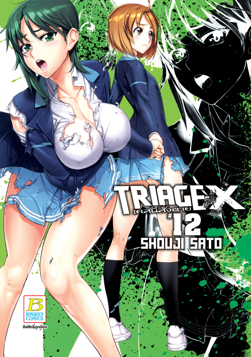 หนังสือการ์ตูนเรื่อง TRIAGE X เคสนี้สั่งตาย เล่ม 12
