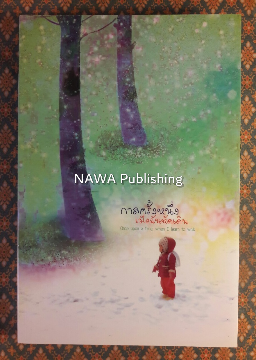 กาลครั้งหนึ่งเมื่อฉันหัดเดิน Once Upon a Time, When I Learn to walk
