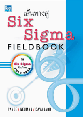 เส้นทางสู่ Six Sigma (Six Sigma Way Team Field Book)