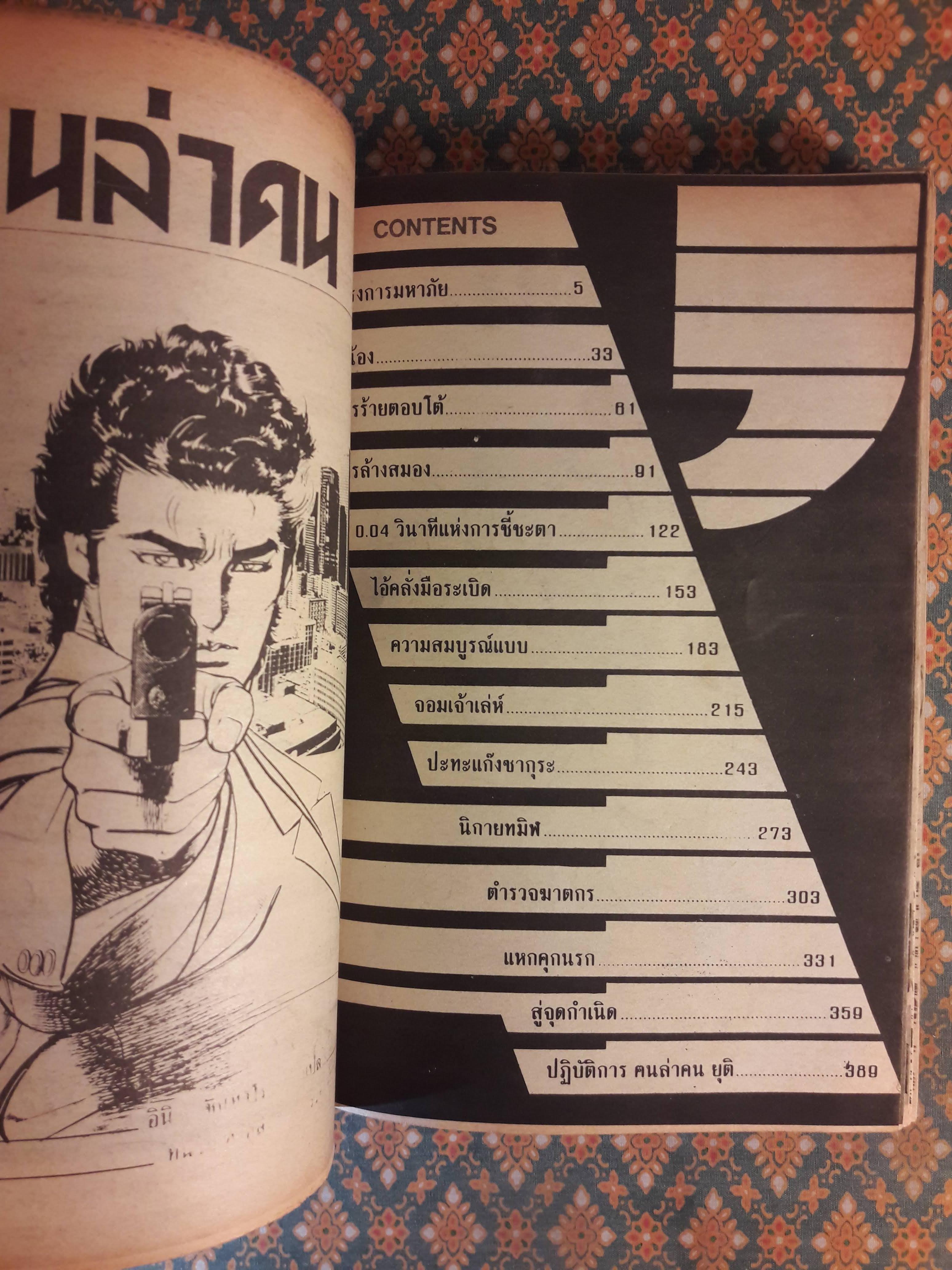 ฅนล่าคน