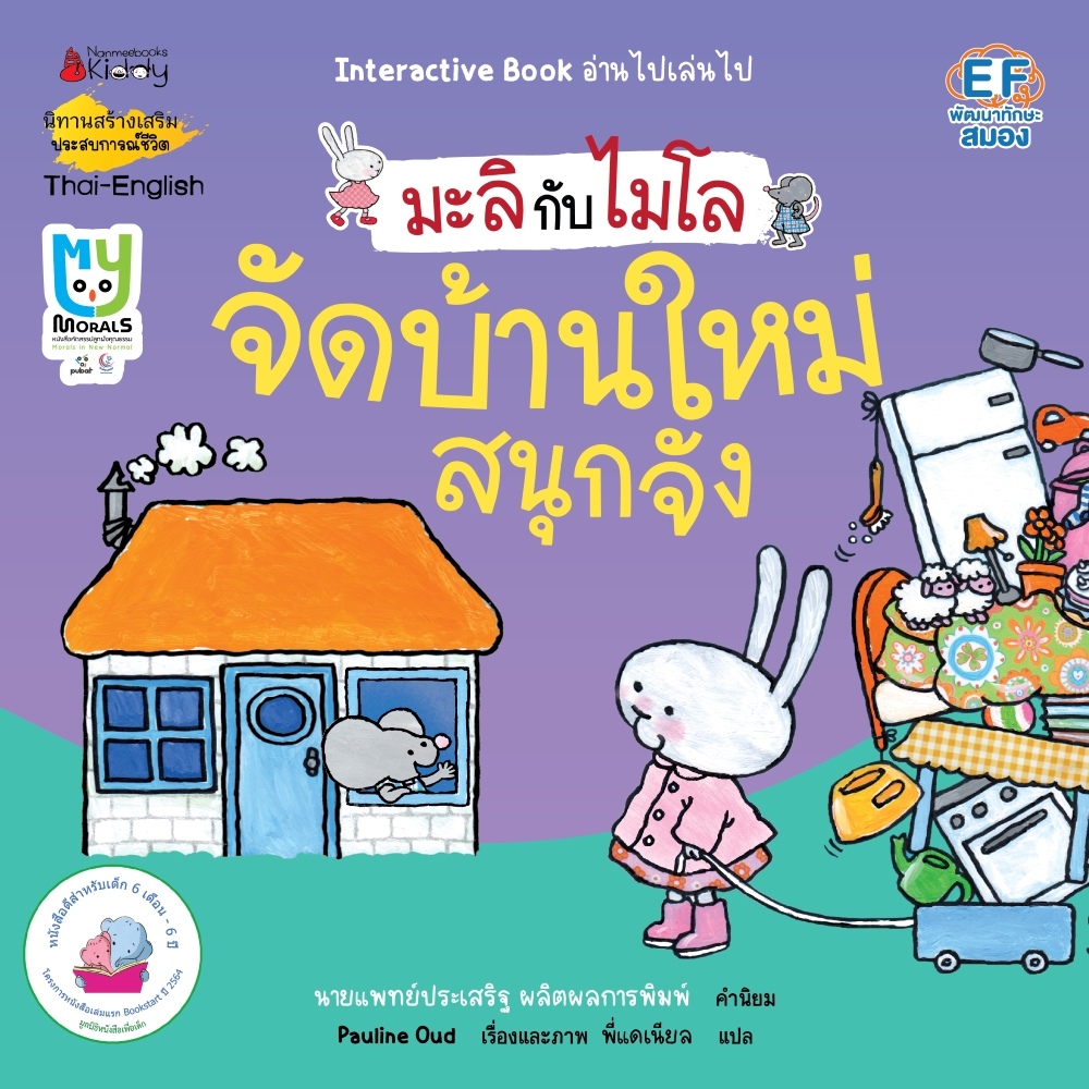 NANMEEBOOKS หนังสือ จัดบ้านใหม่สนุกจัง 2 ภาษา (ปกใหม่) : ชุด มะลิกับไมโล นิทาน EF สองภาษา หมอประเสริฐแนะนำ