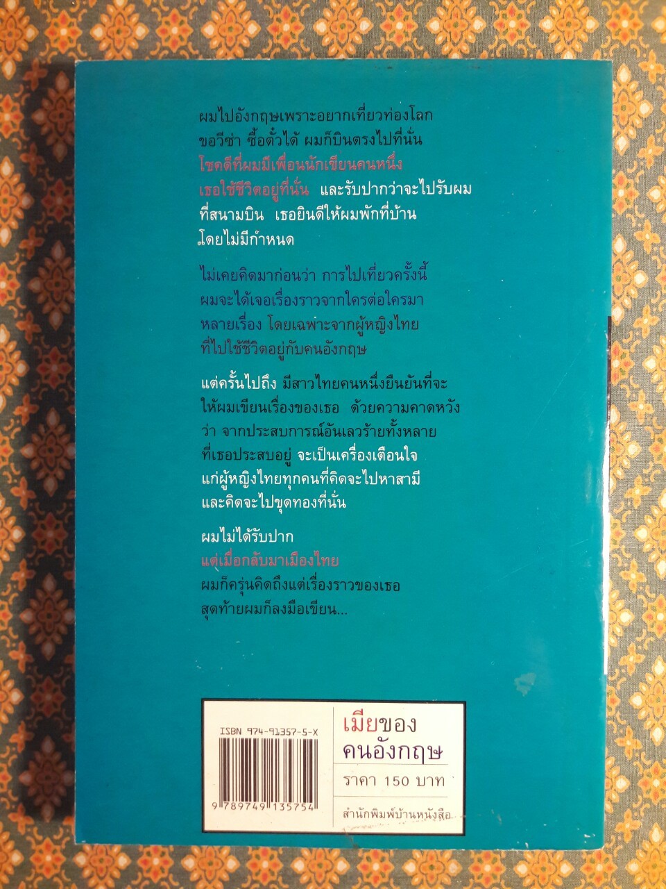 เมียของคนอังกฤษ “พร้อมลายเซ็นนักเขียน”