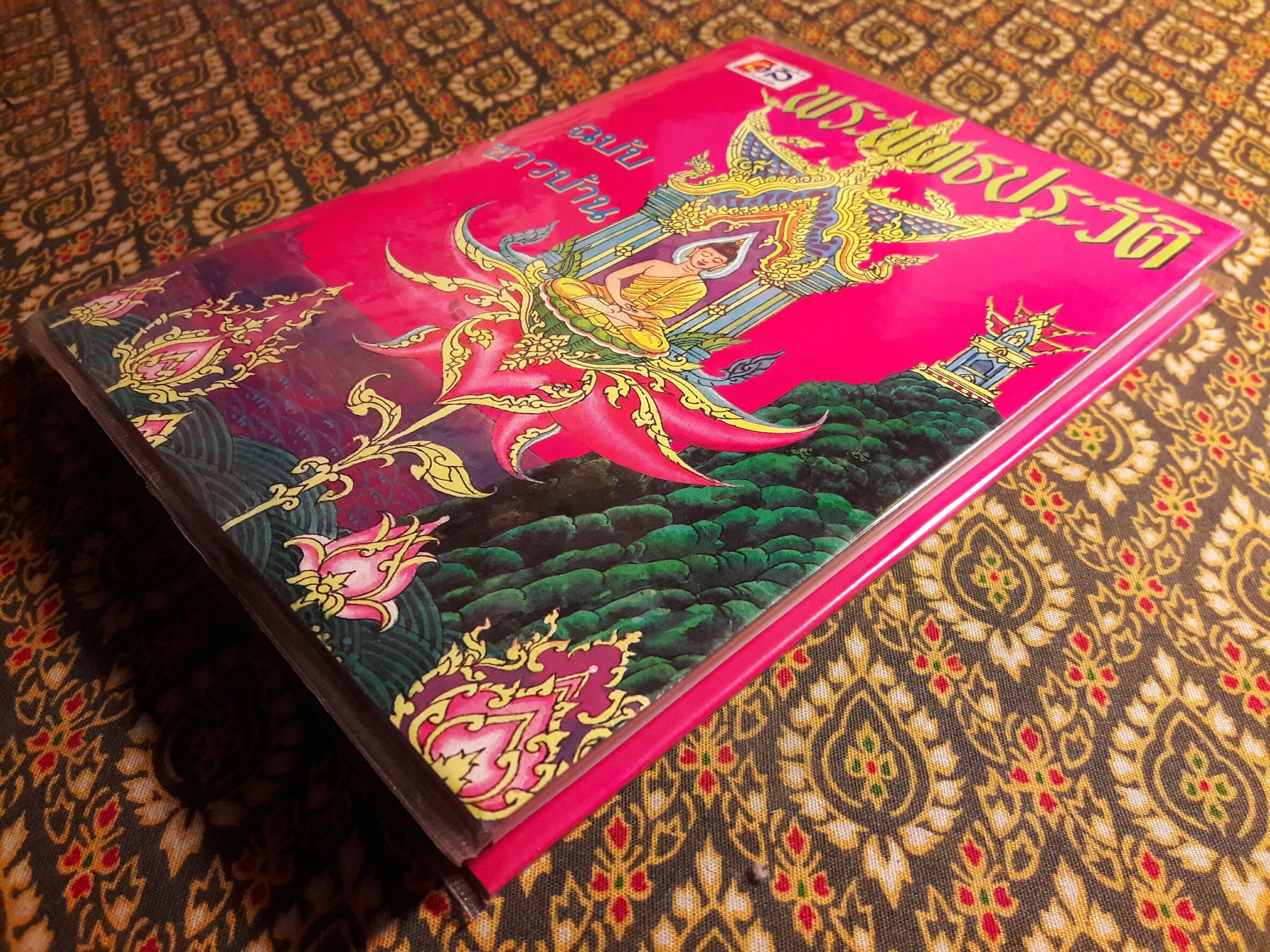 พระพุทธประวัติ ฉบับชาวบ้าน