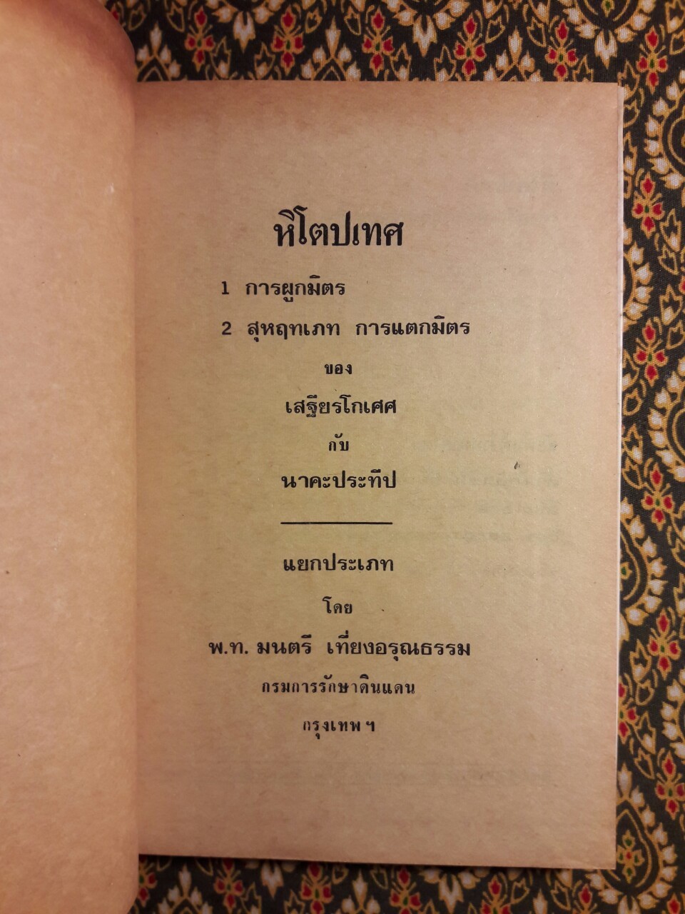 หิโตปเทศ