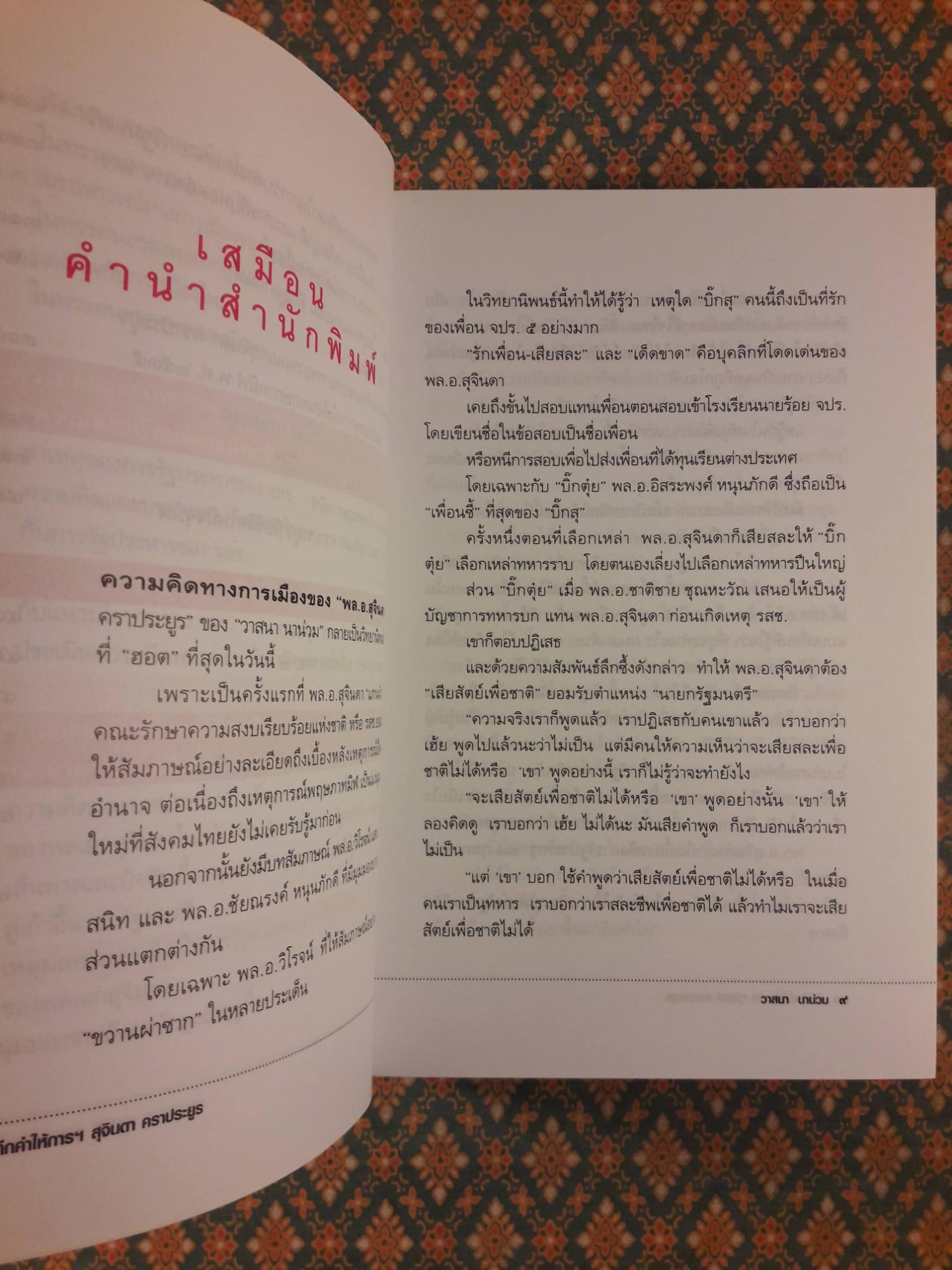 บันทึกคำให้การ สุจินดา คราประยูร กำเนิดและอวสาน รสช.