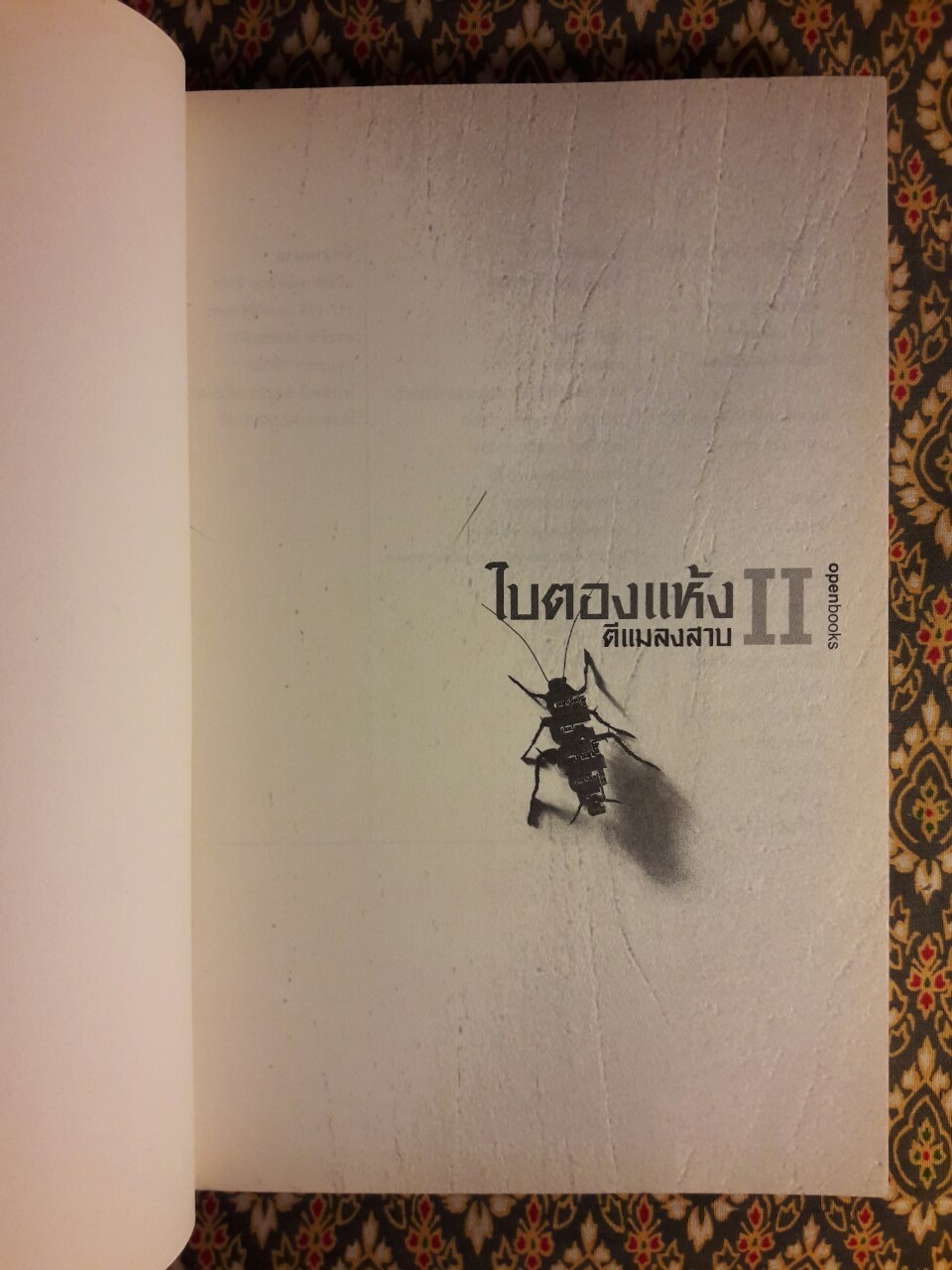 ใบตองแห้ง 2 ตีแมลงสาป