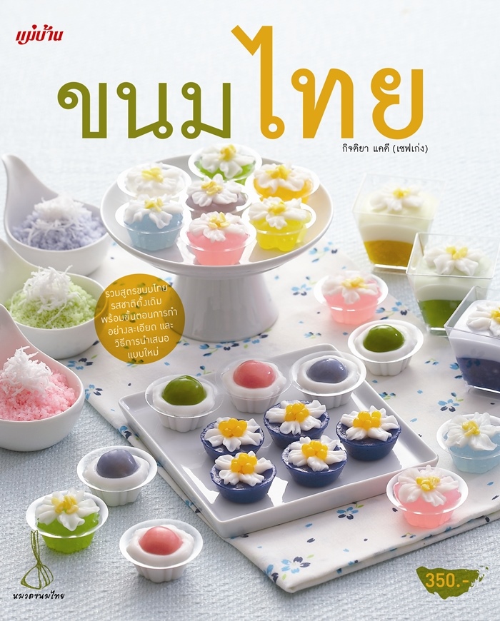 ขนมไทย