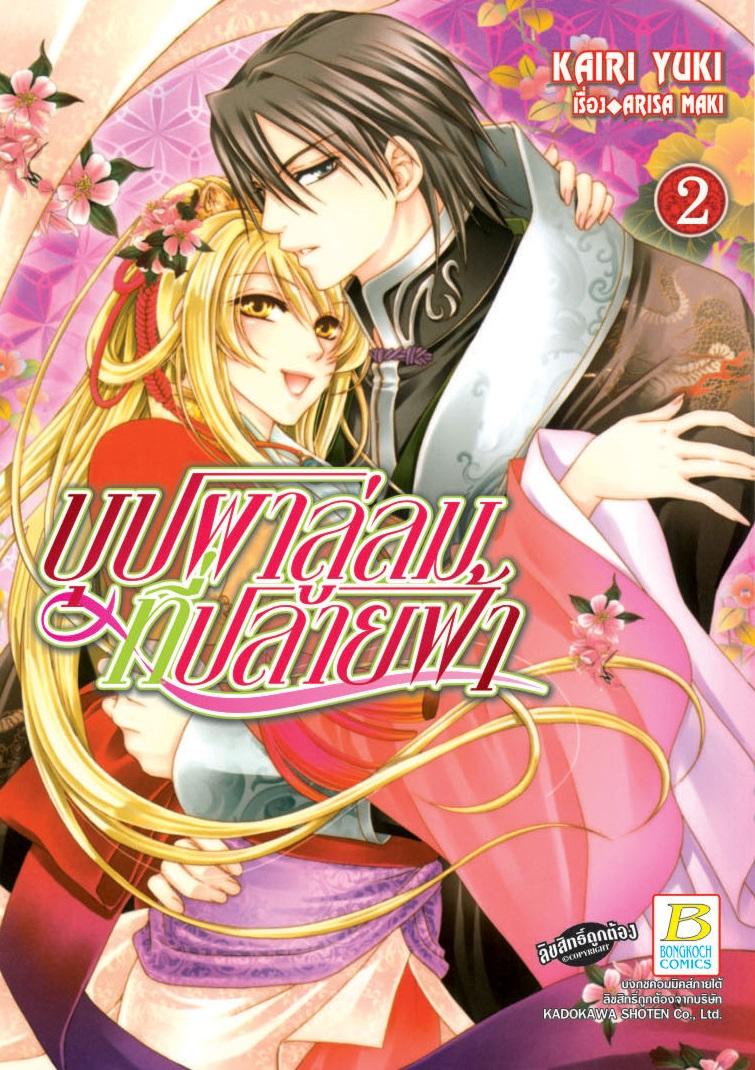 ชื่อหนังสือ S50_PACKSET! บุปผาลู่ลมที่ปลายฟ้า(เล่ม1-3 จบ) ประเภท การ์ตูน ญี่ปุ่น บงกช Bongkoch