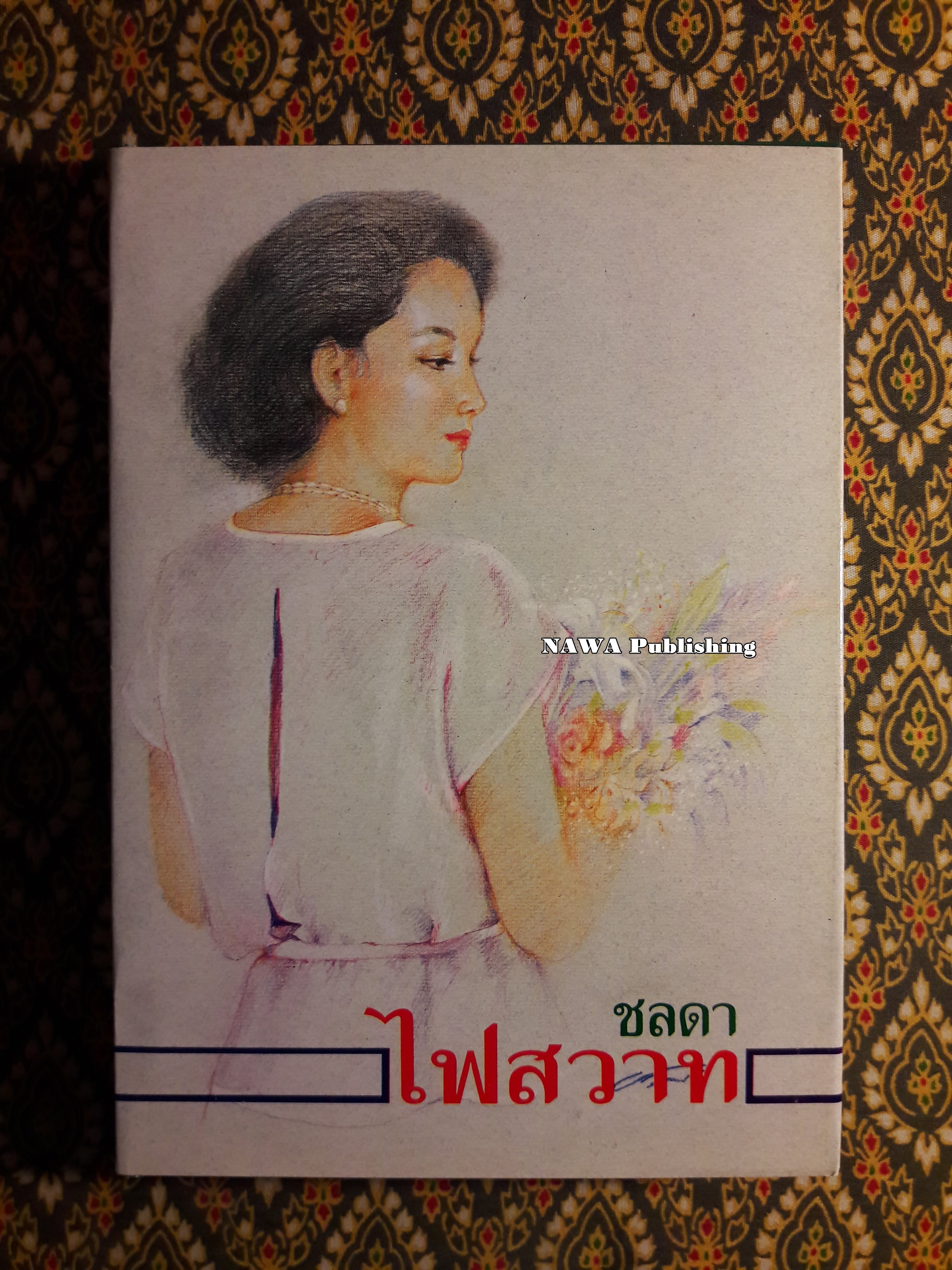 ไฟสวาท