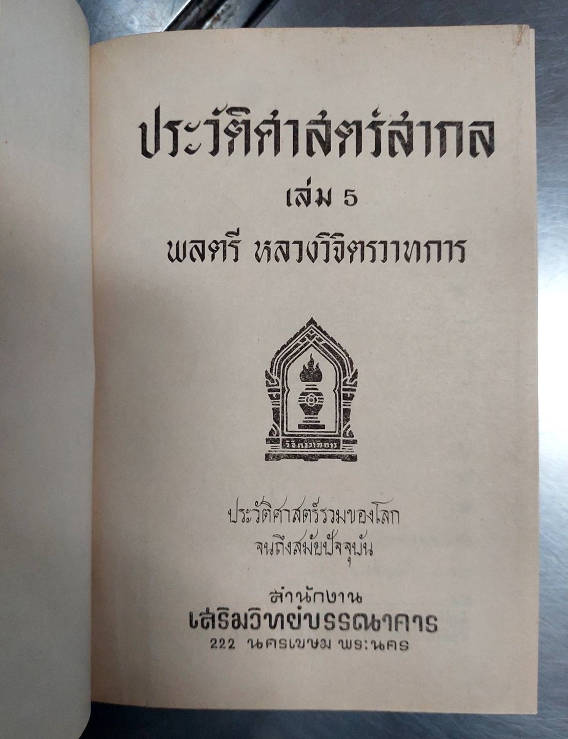 ประวัติศาสตร์สากล เล่ม 1-5 (5 เล่มชุด)
