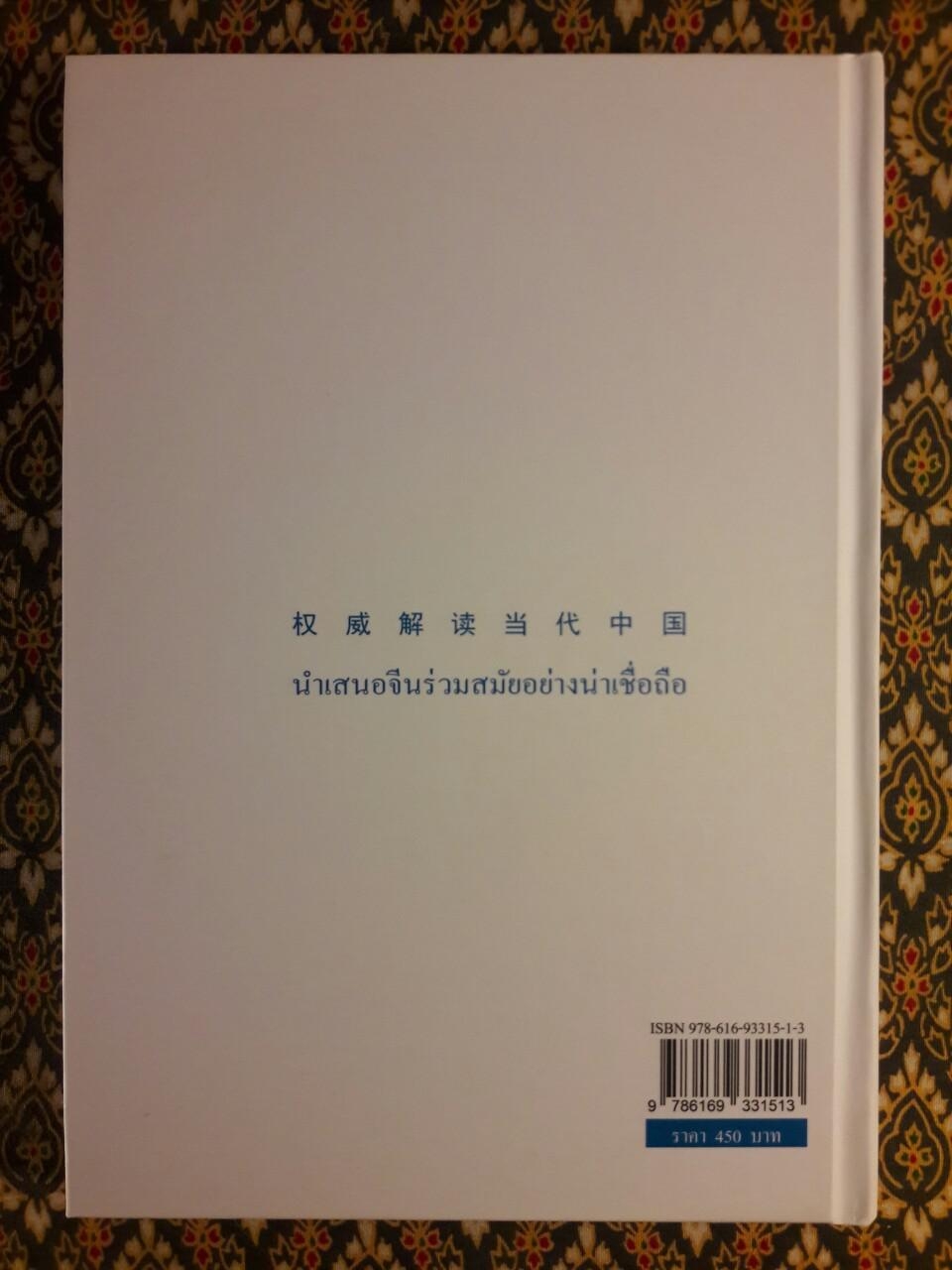 คำสำคัญเพื่อเข้าใจประเทศจีน ฉบับหนึ่งแถบหนึ่งเส้นทาง