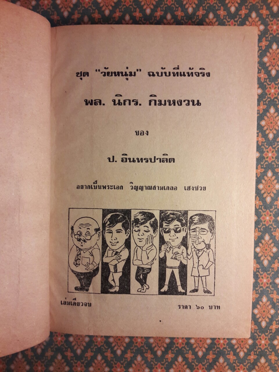 พล นิกร กิมหงวน รวมเรื่องชุด สามเกลอ (ชุดที่ 2) “หนังสือดี 100 เล่มที่คนไทยควรอ่าน”