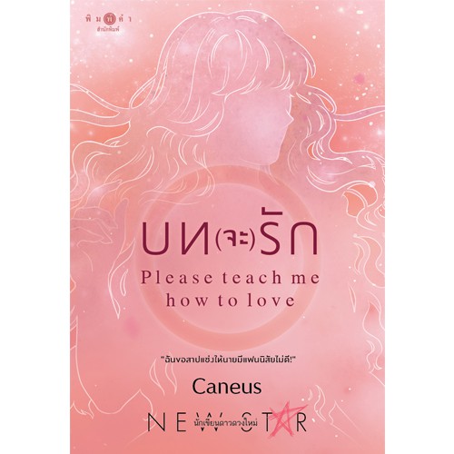 สถาพรบุ๊คส์ หนังสือนิยาย บท(จะ)รัก : Please teach me how to love