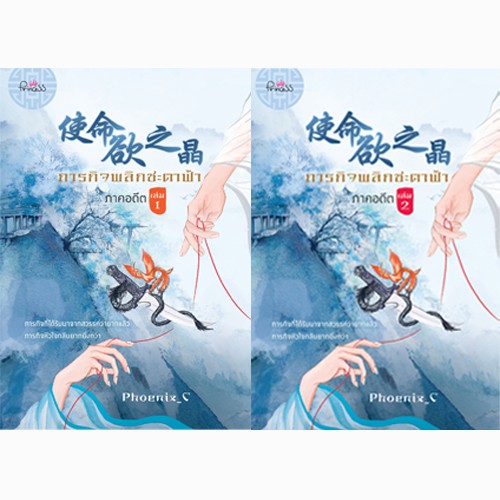 สถาพรบุ๊คส์ หนังสือ นิยาย นิยายจีน ภารกิจพลิกชะตาฟ้า ภาคอดีต (เล่ม 1-2) โดย Phoenix_c