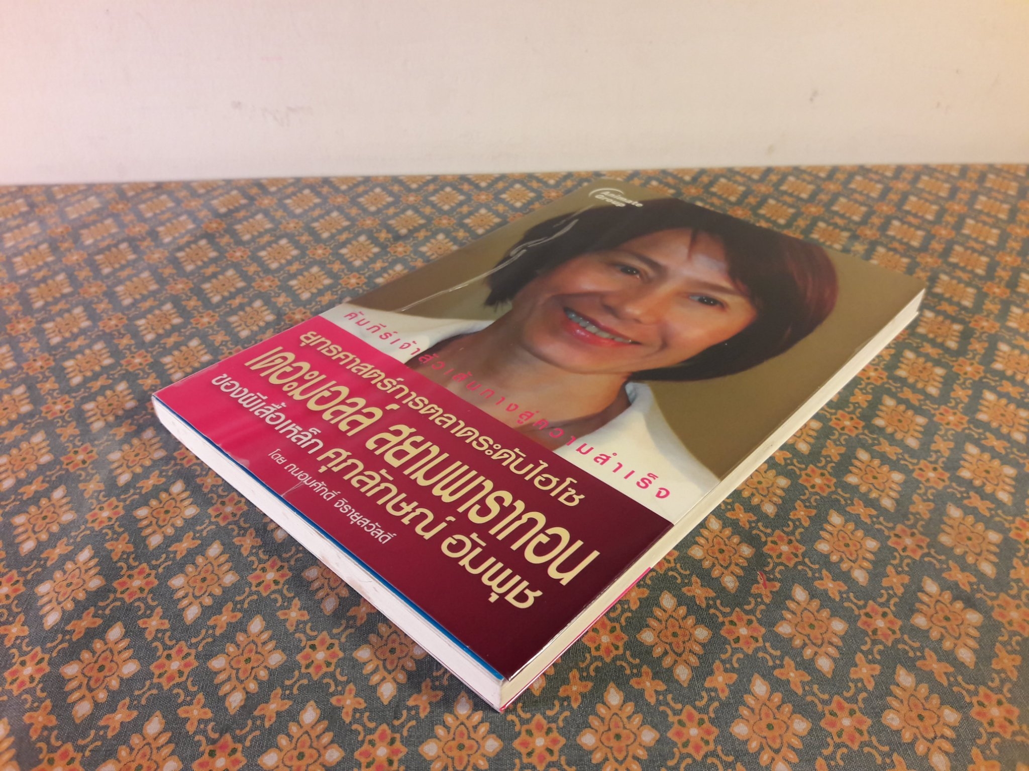 ยุทธศาสตร์การตลาดระดับไฮโซ เดอะมอลล์ สยามพารากอน ของผีเสื้อเหล็ก ศุภลักษณ์ อัมพุช