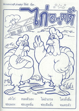 นิทานระบายสี ไก่อวดดี