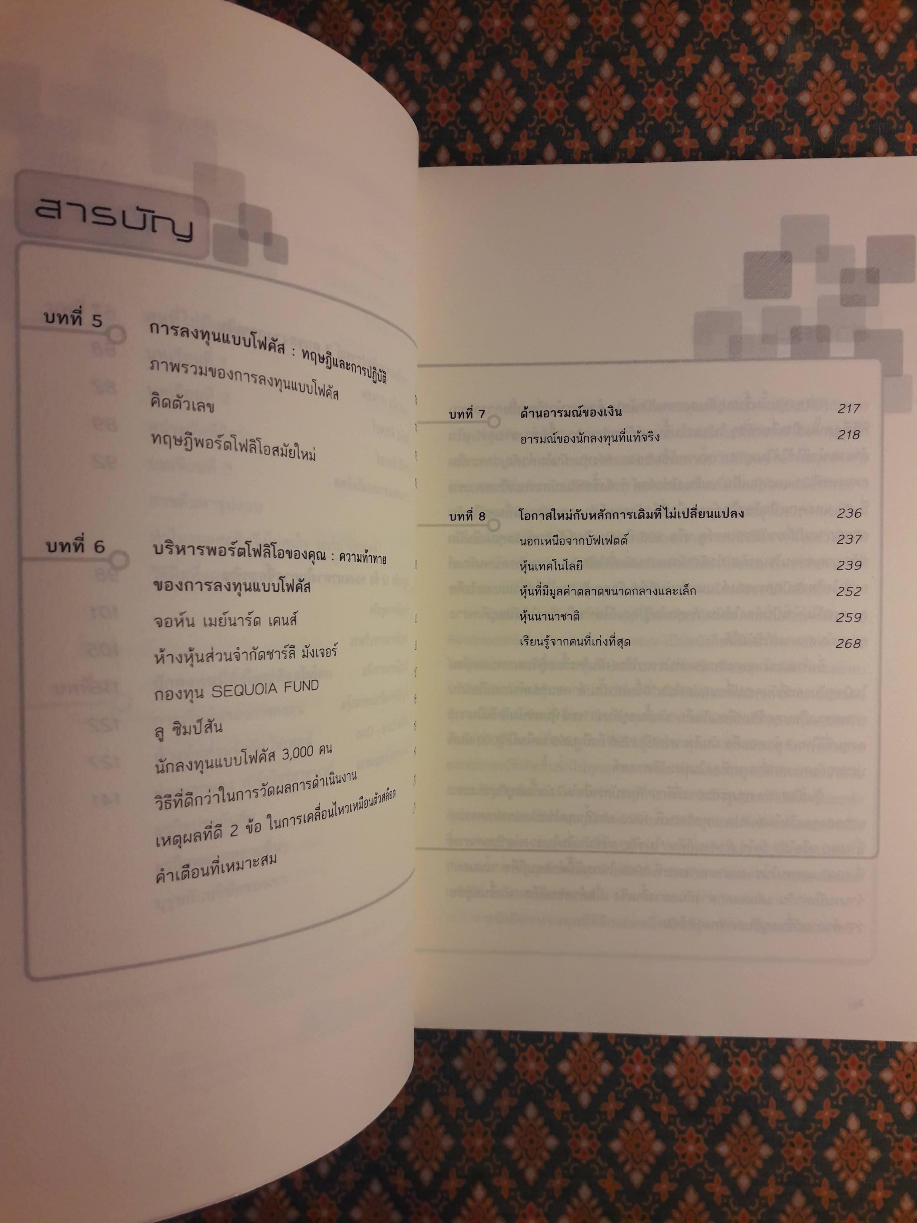 แก่นแท้ของบัฟเฟตต์ The Essential Buffett