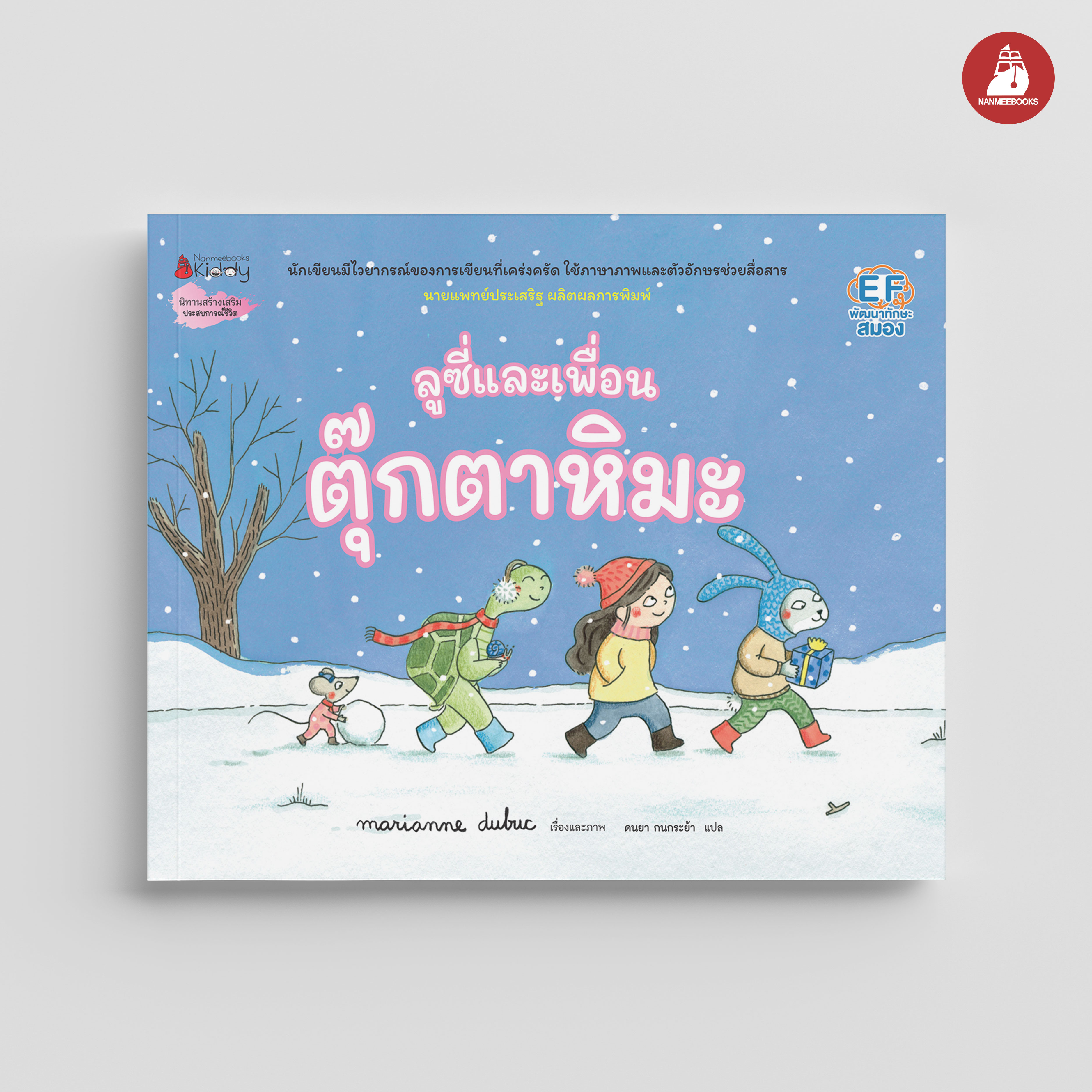 NANMEEBOOKS หนังสือ ลูซี่และเพื่อน ตอน ตุ๊กตาหิมะ (ปกแข็ง)