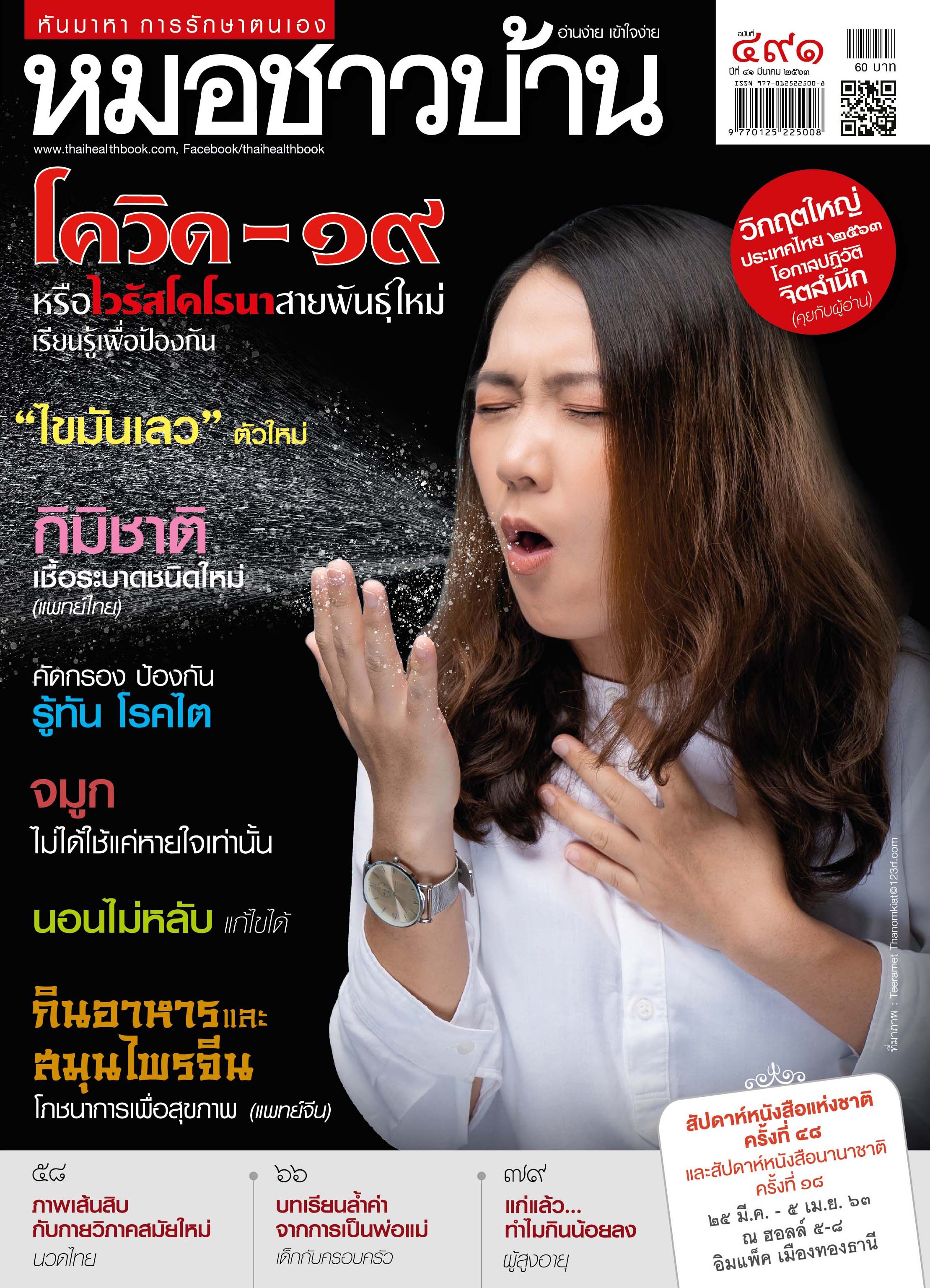 นิตยสารหมอชาวบ้าน ฉบับที่ 491 เดือนมีนาคม 2563