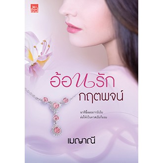 สถาพรบุ๊คส์ หนังสือ นิยาย อ้อนรักกฤตพจน์