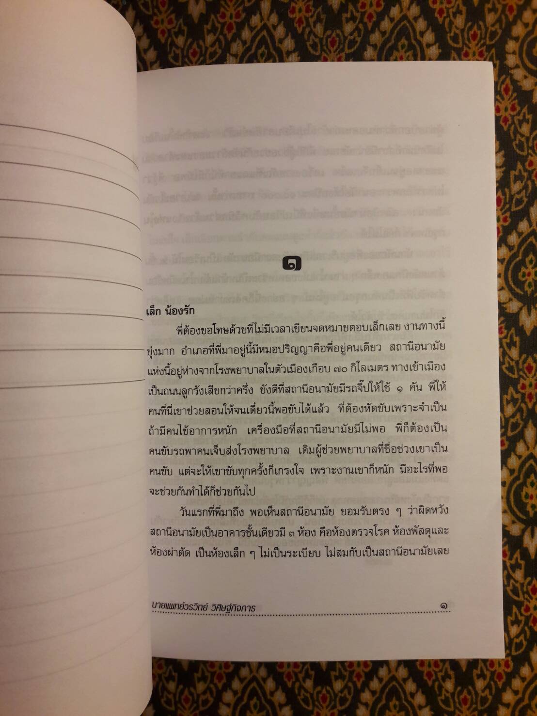 เกิดเป็นหมอ