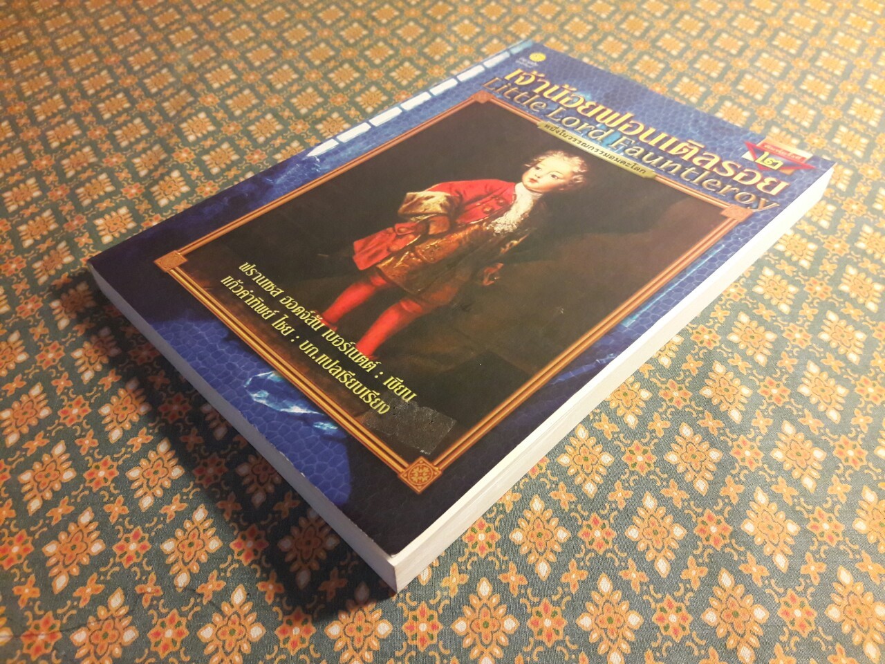 เจ้าน้อยฟอนเติลรอย Little Lord Fauntleroy