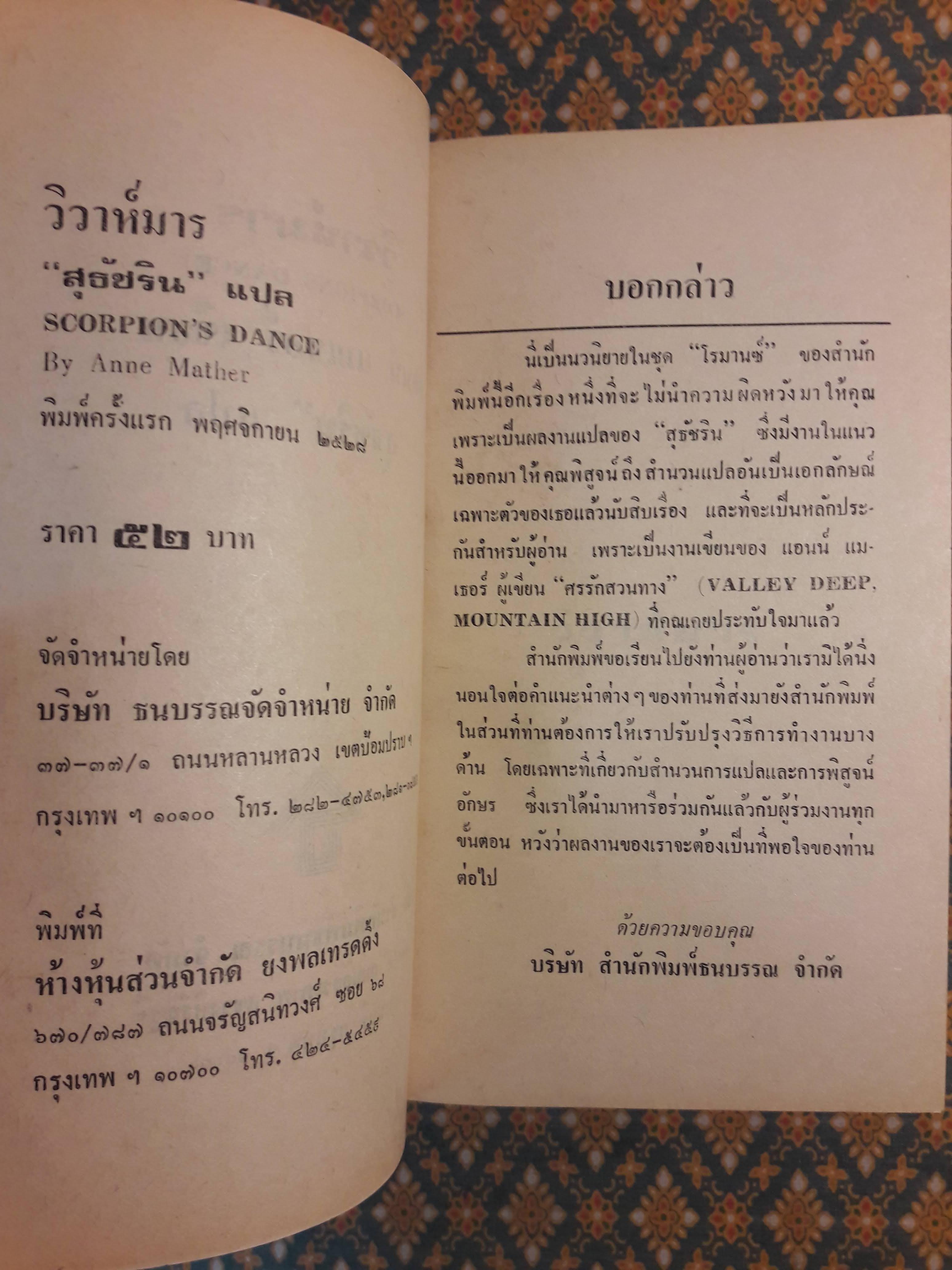 วิวาห์มาร SCORPIONS DANCE