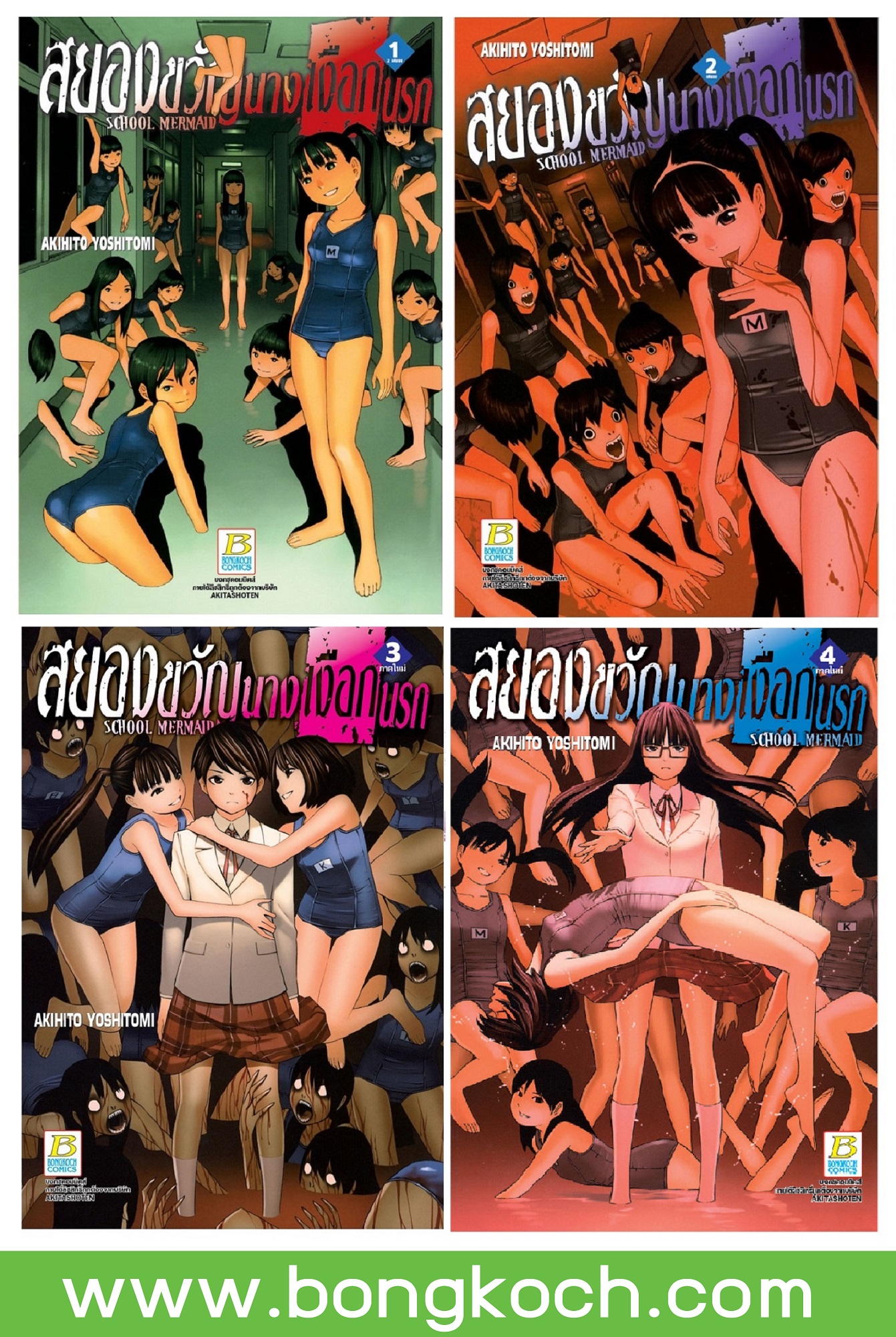 ชื่อหนังสือการ์ตูนญี่ปุ่น เรื่อง SCHOOL MERMAID สยองขวัญนางเงือกนรก เล่ม 1-4 *มีเล่มต่อ ประเภท การ์ตูน ญี่ปุ่น บงกช bongkoch