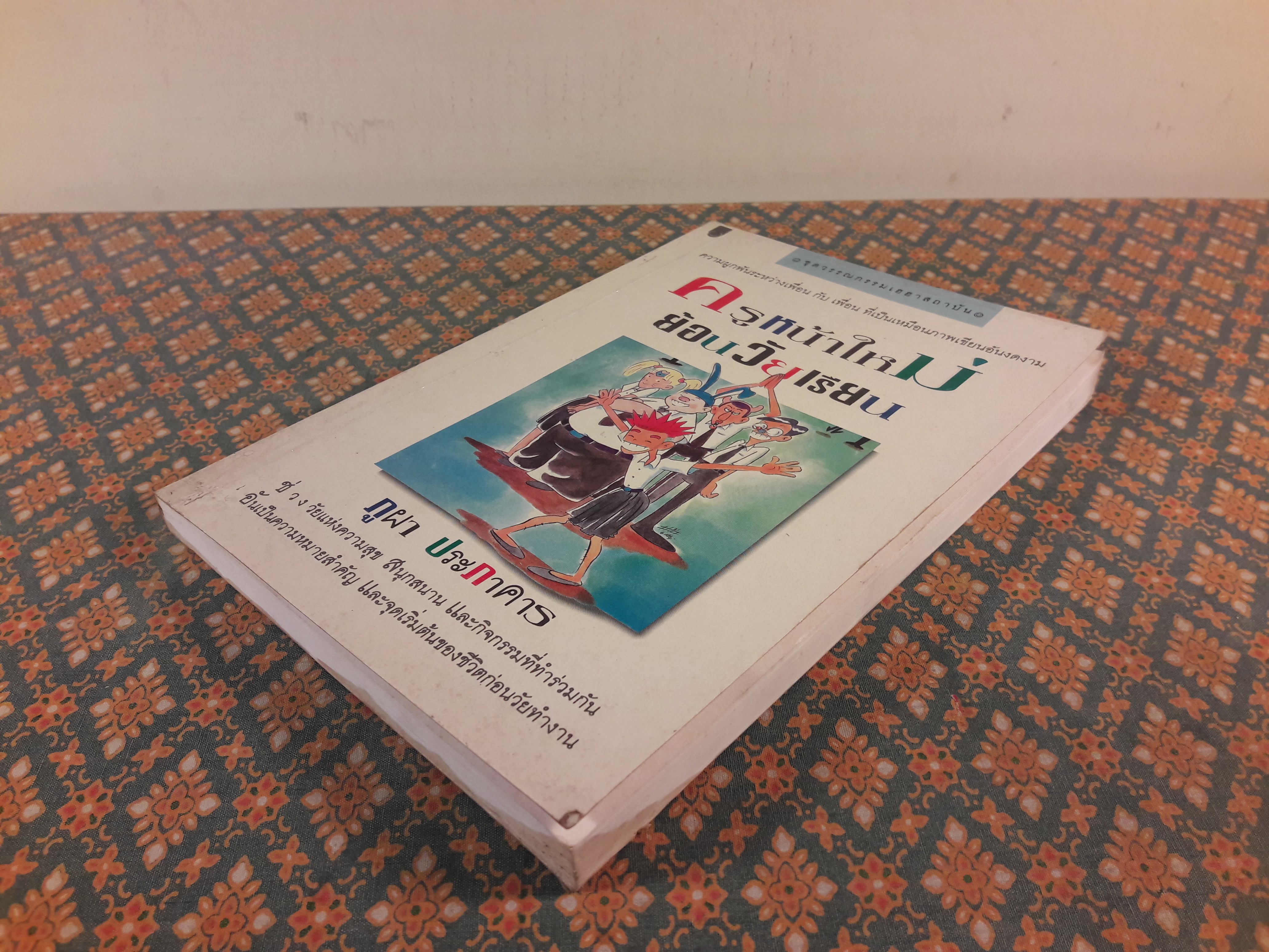 ครูหน้าใหม่ย้อนวัยเรียน