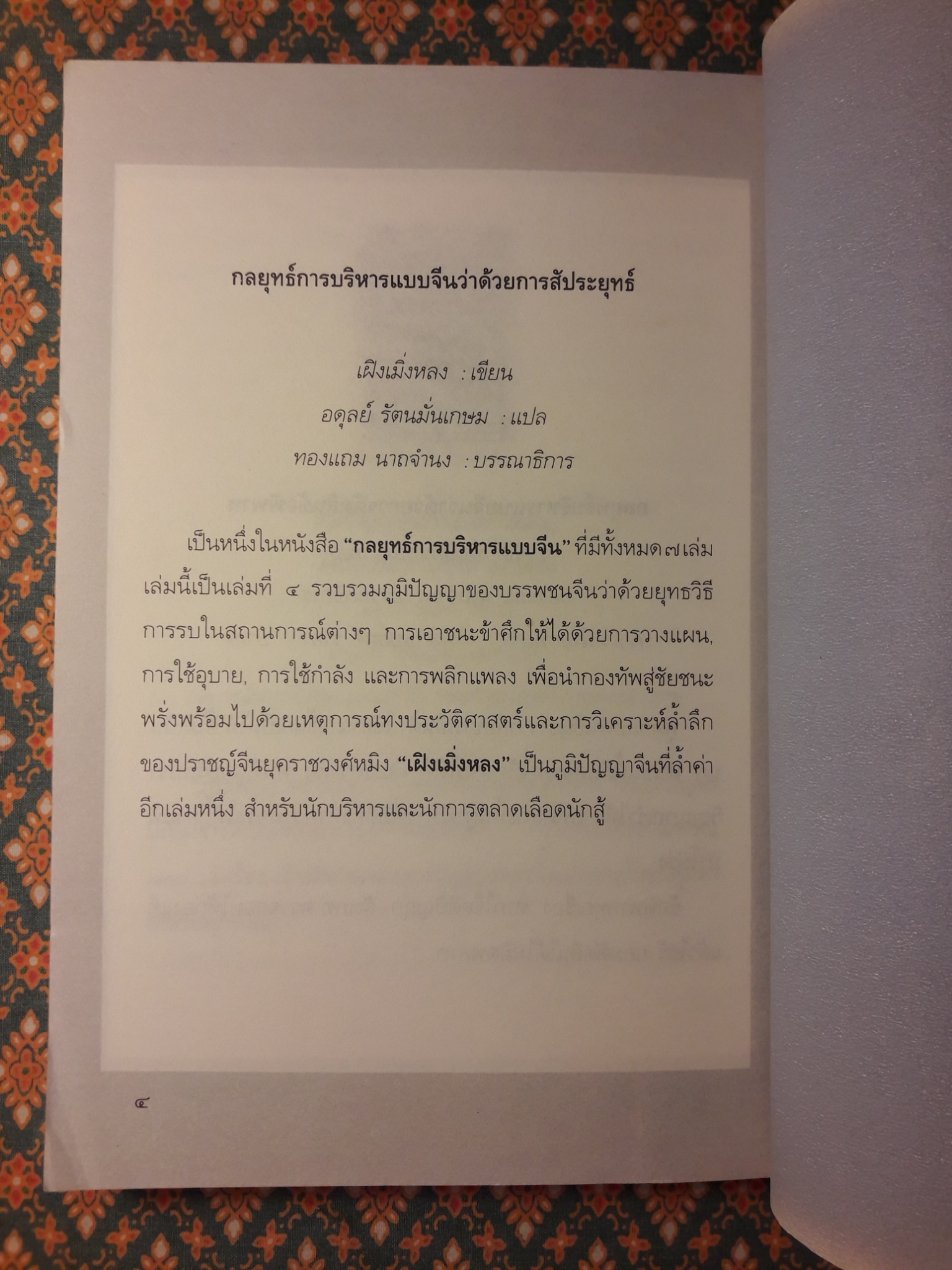กลยุทธ์การบริหารแบบจีน ว่าด้วยการสัประยุทธ์