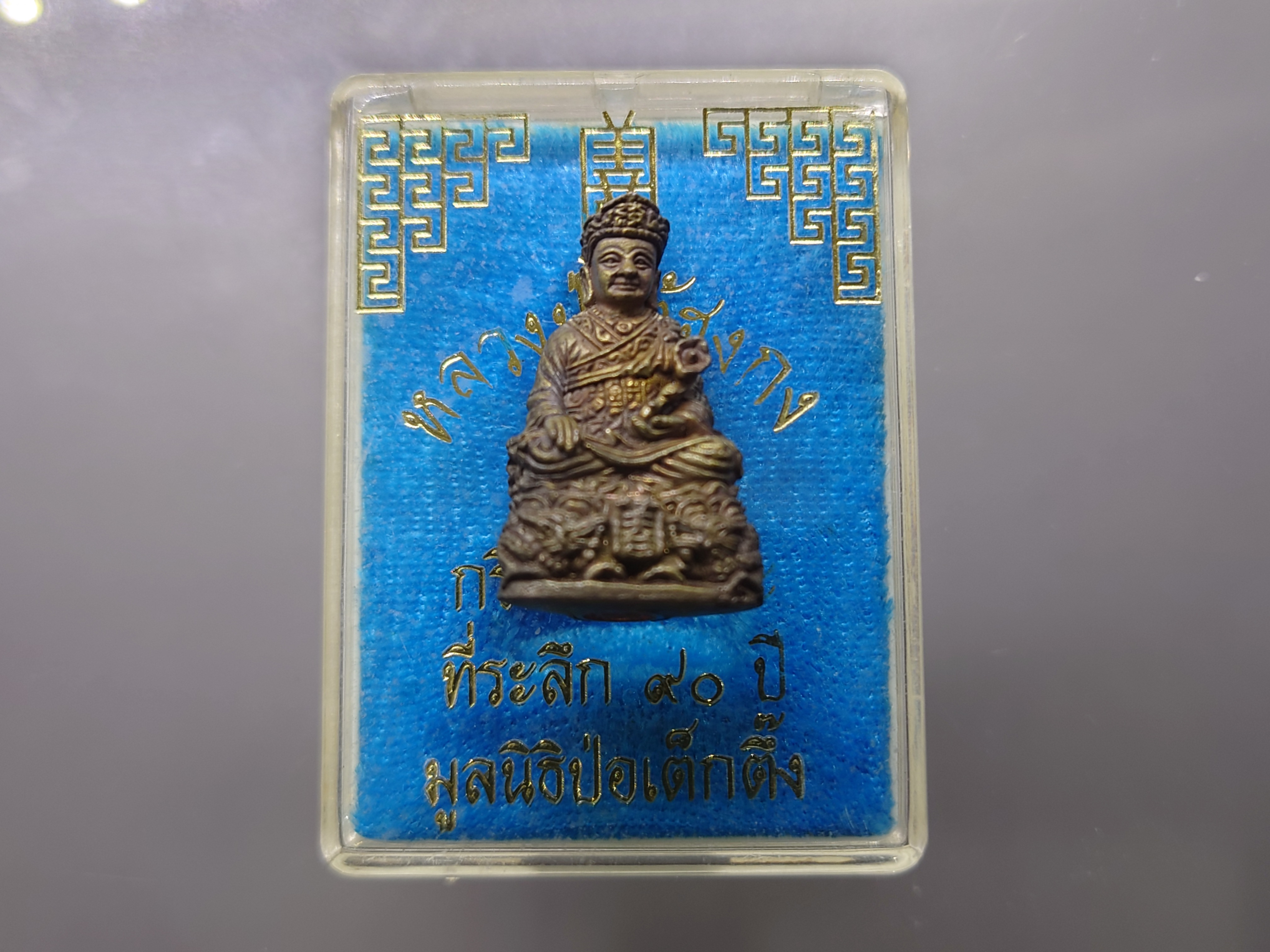 หลวงปู่ไต้ฮงกง กริ่งนวะโลหะ เนื้อนวะ ขนาดสูง 2.5 ซ.ม.ที่ระลึก 90 ปี มูลนิธิป่อเต็กตึ๊ง พ.ศ.2543 พร้อมตลับเดิม