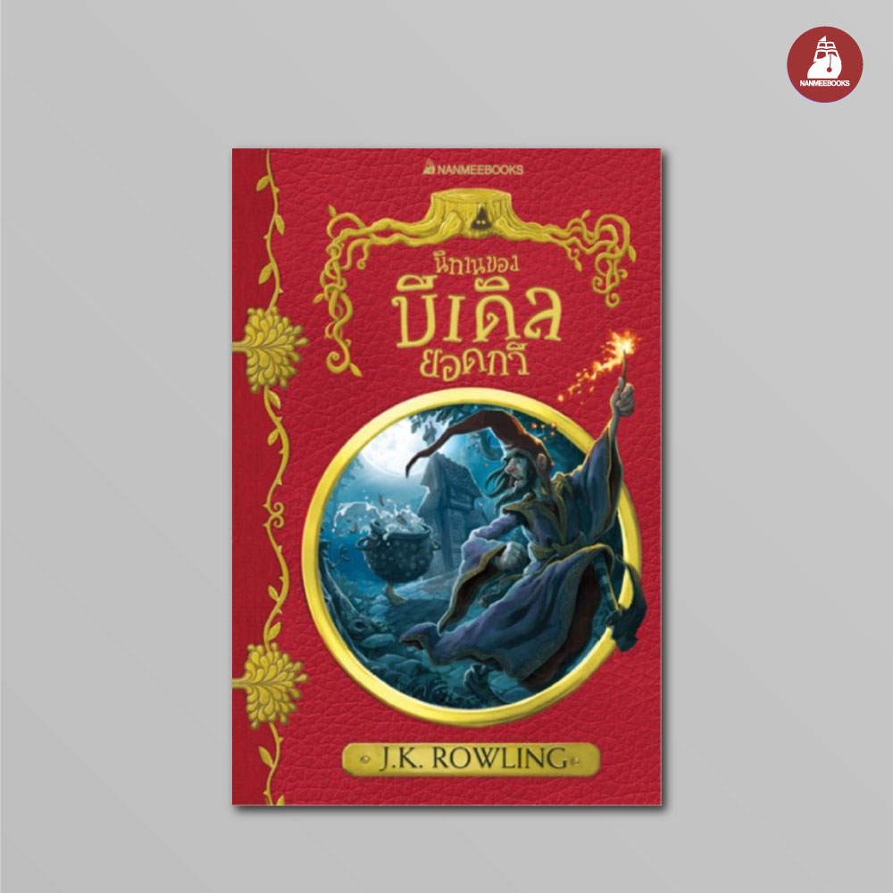 NANMEEBOOKS หนังสือ นิทานของบีเดิลยอดกวี (ปกอ่อน 2017) : ชุด ห้องสมุดโรงเรียน ฮอกวอตส์
