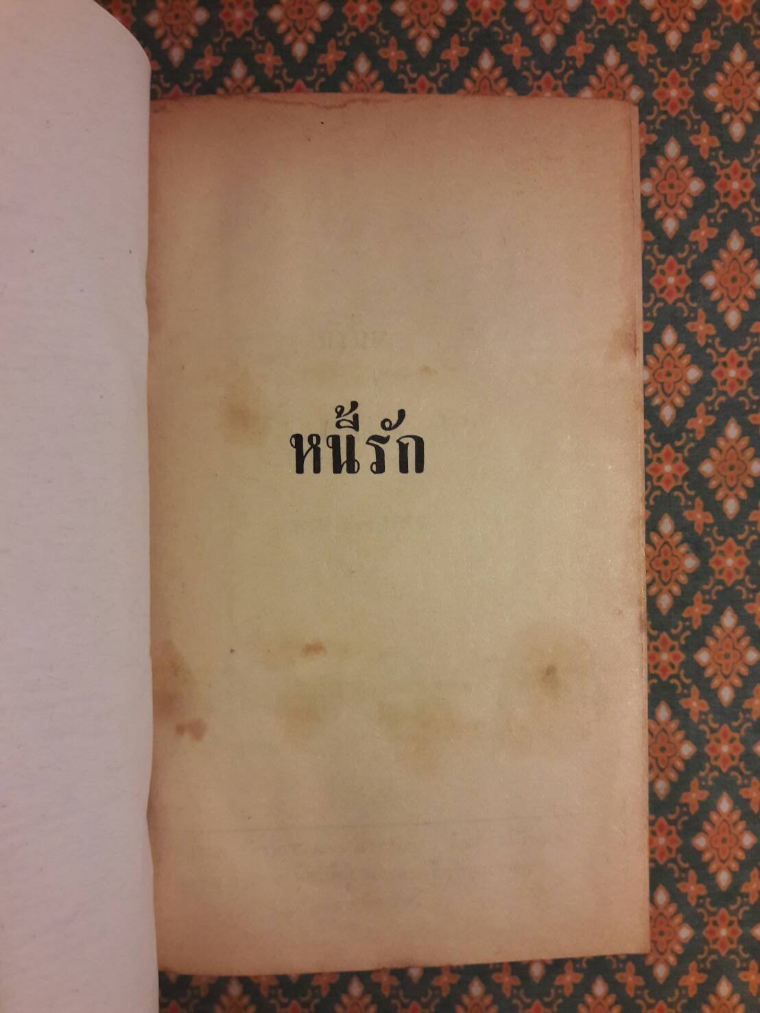 หนี้รัก (2 เล่มจบ)