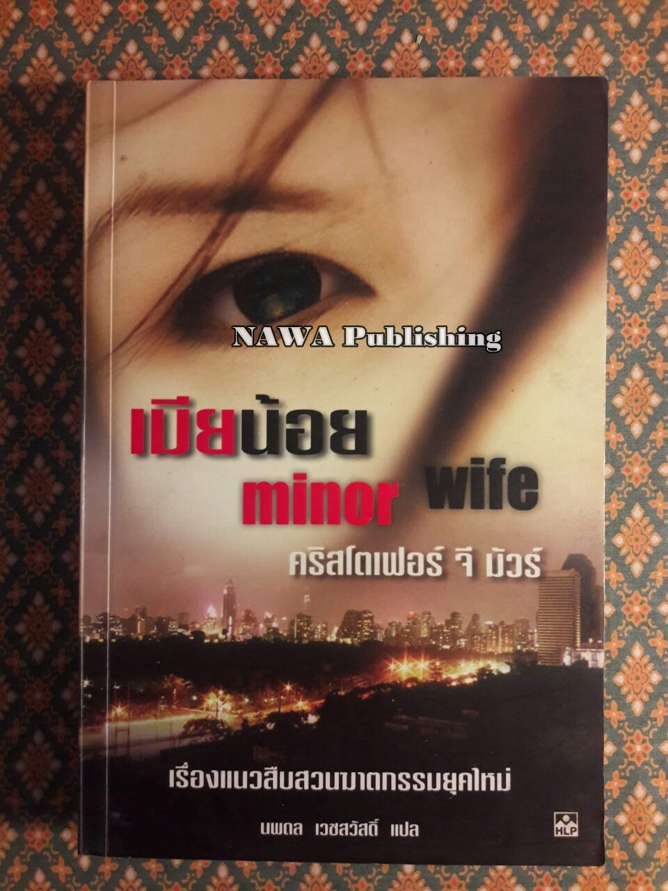 เมียน้อย Minor Wife