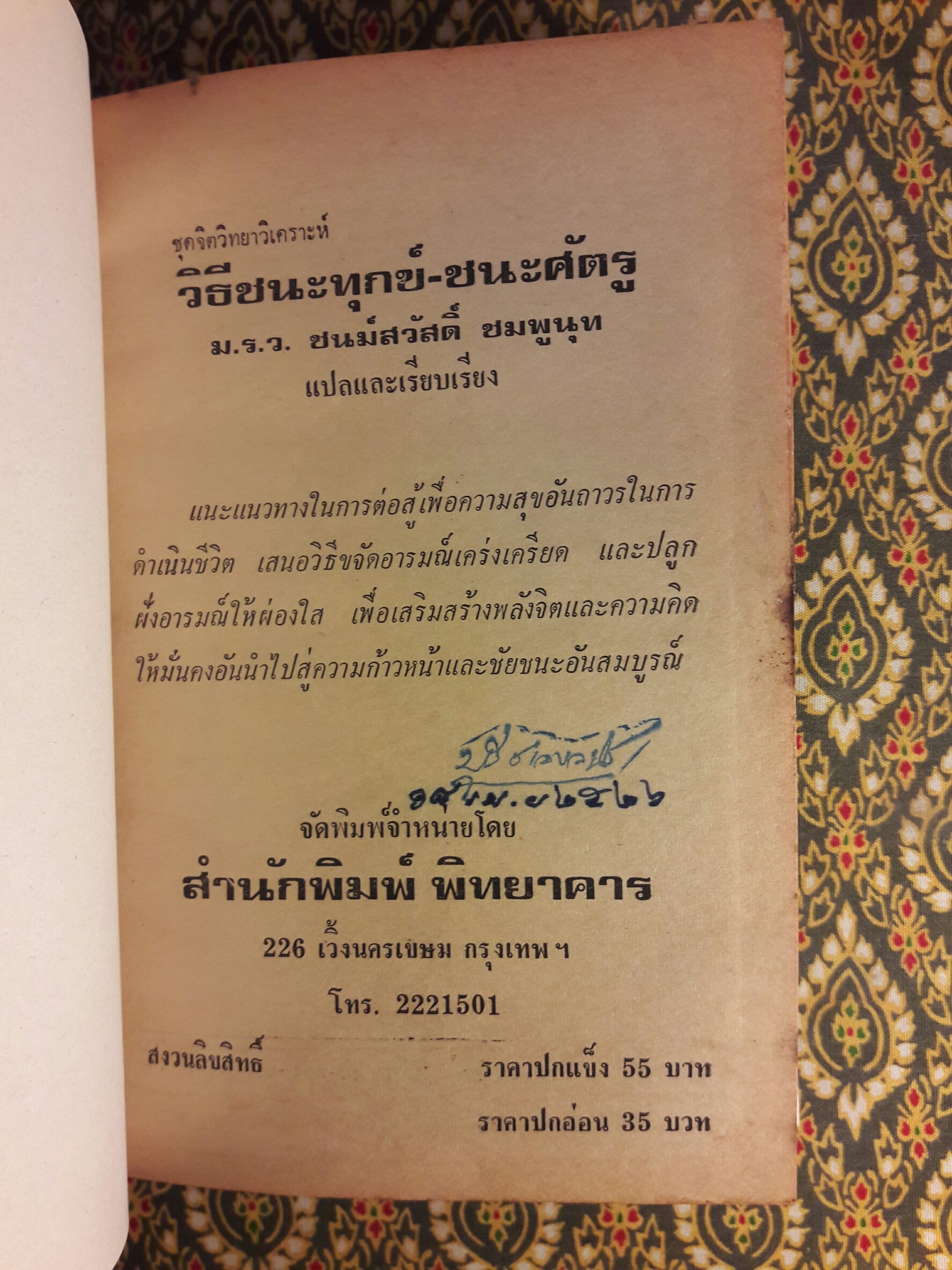 วิธีชนะทุกข์ ชนะศัตรู