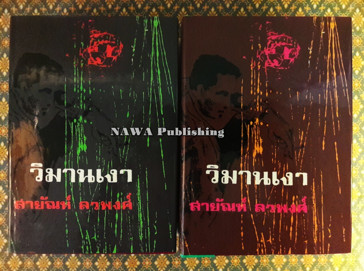วิมานเงา (2 เล่มจบ)