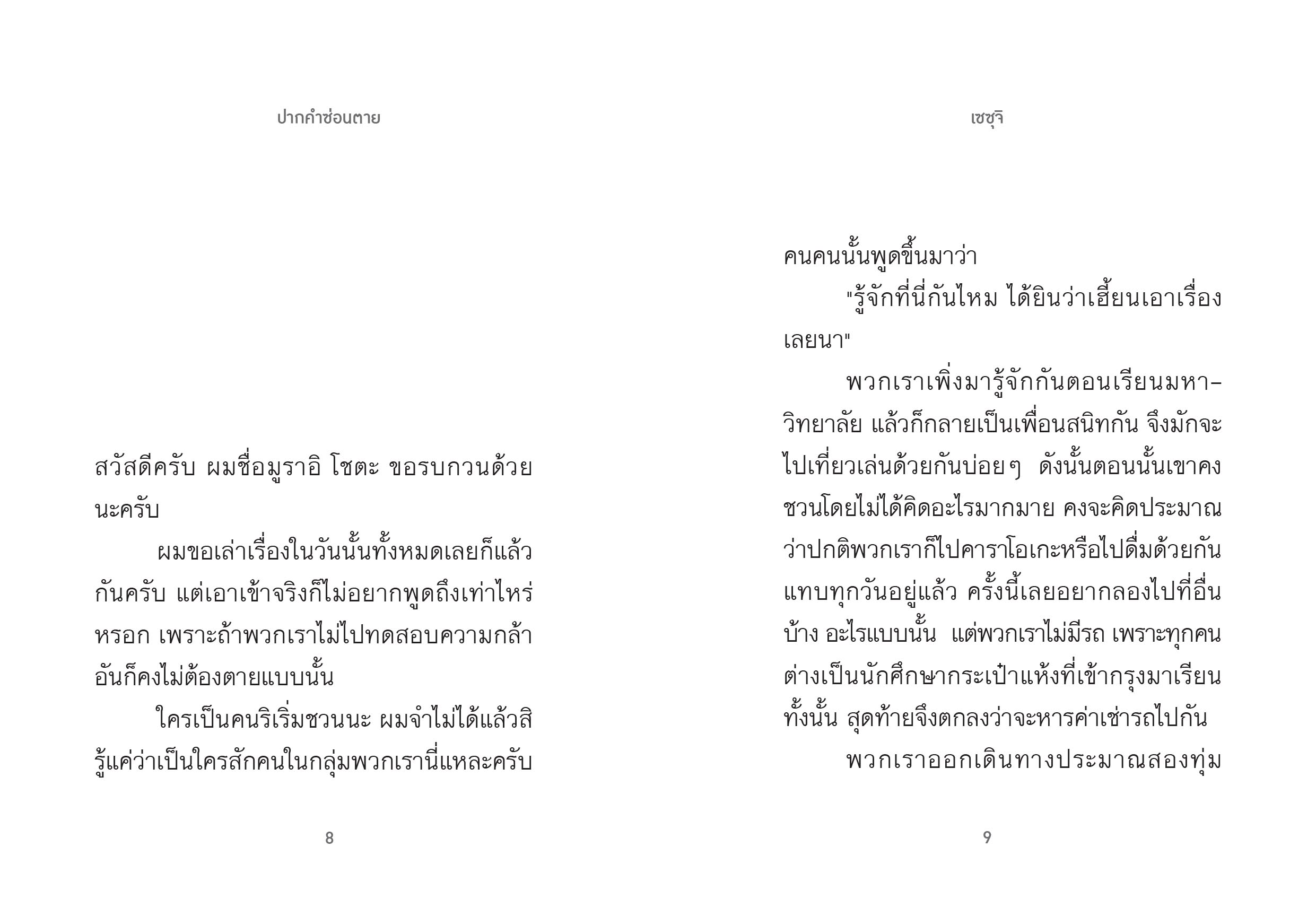 NANMEEBOOKS หนังสือ ปากคำซ่อนตาย นิยาย Lumi