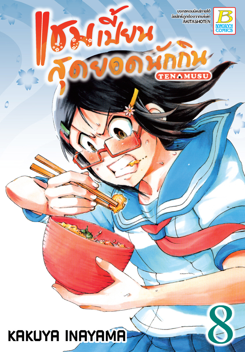 หนังสือการ์ตูนเรื่อง แชมเปี้ยนสุดยอดนักกิน เล่ม 8