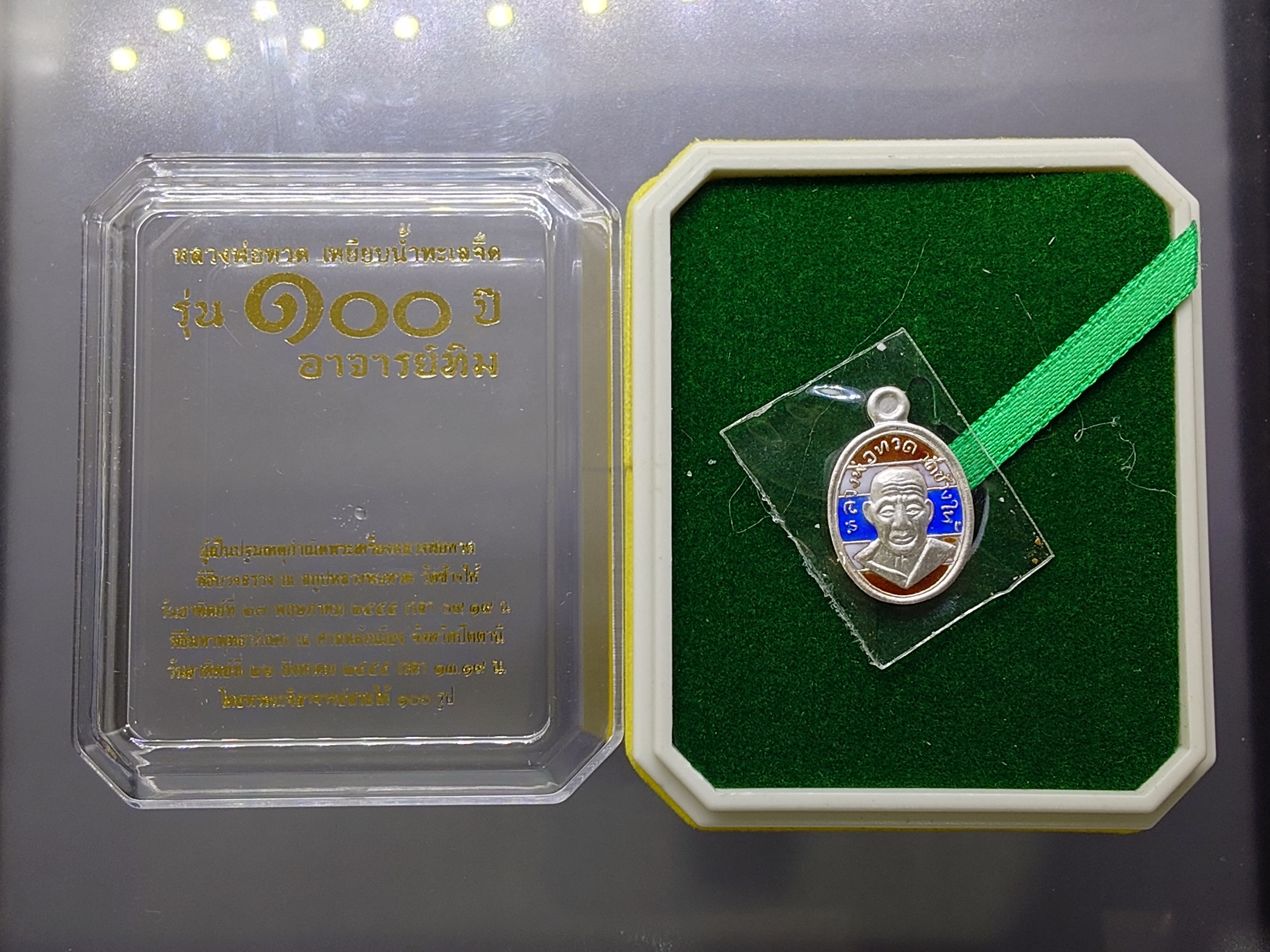 หลวงพ่อทวด เหยียบน้ำทะเลจืด (เหรียญเม็ดแตง) เนื้อเงินลงยาลายธงชาติ รุ่น 100 ปี อาจารย์ทิม พ.ศ.2555 พร้อมตลับเดิม