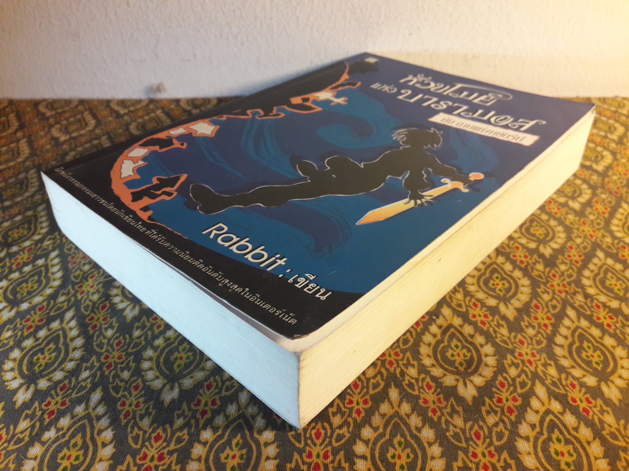 หัวขโมยแห่งบารามอส ตอนดาบแห่งกษัตริย์