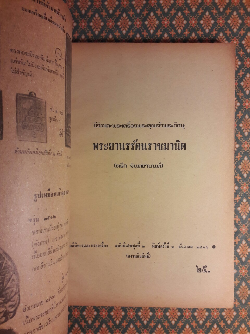 อภินิหารและพระเครื่อง ฉบับพิเศษชุดที่ 2 ชีวิตและพระเครื่องพระคุณเจ้าพระภิกษุ พระยานรรัตนราชมานิต (ตรึก จินตยานนท์)
