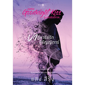 สถาพรบุ๊คส์ หนังสือนิยาย ปาฏิหาริย์รักหิรัญญิการ์