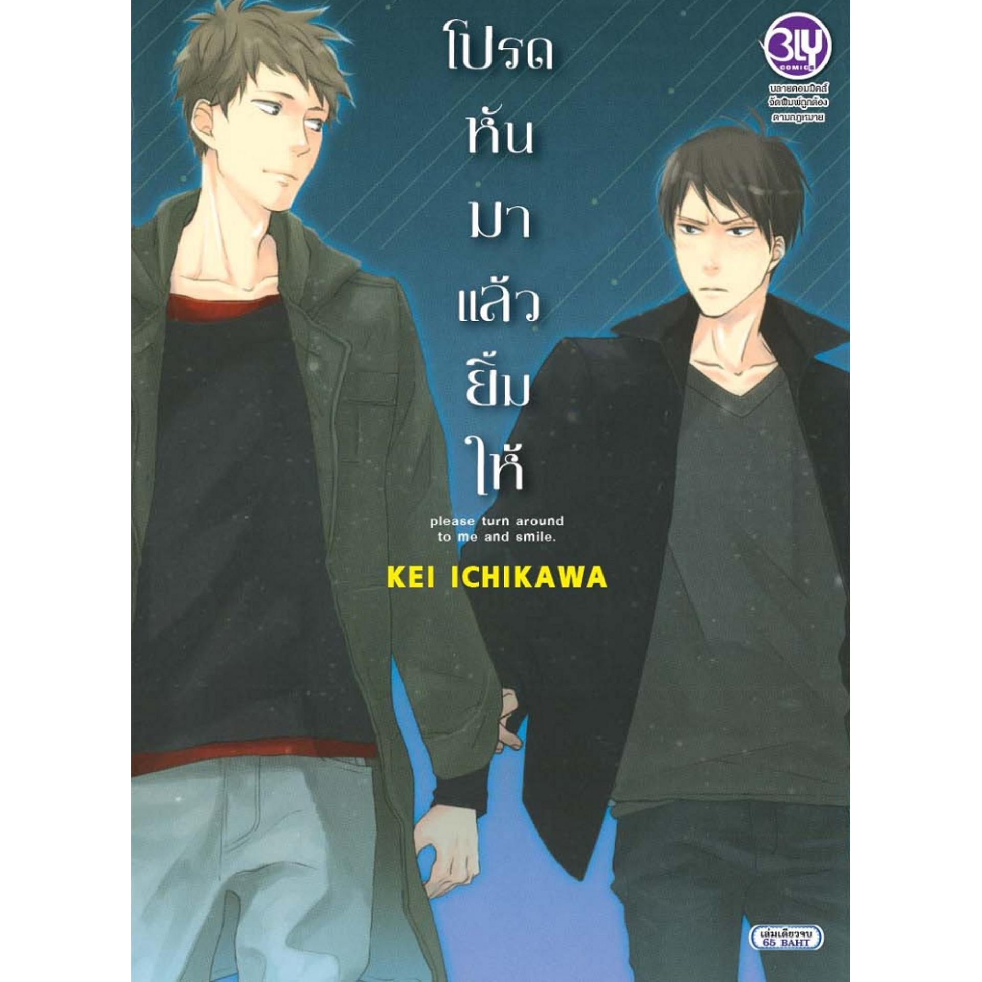 ชื่อหนังสือการ์ตูนBly Boy Love Set 2 (3 เล่ม) ขายแยกเล่ม ประเภท การ์ตูนวาย บงกช bongkoch